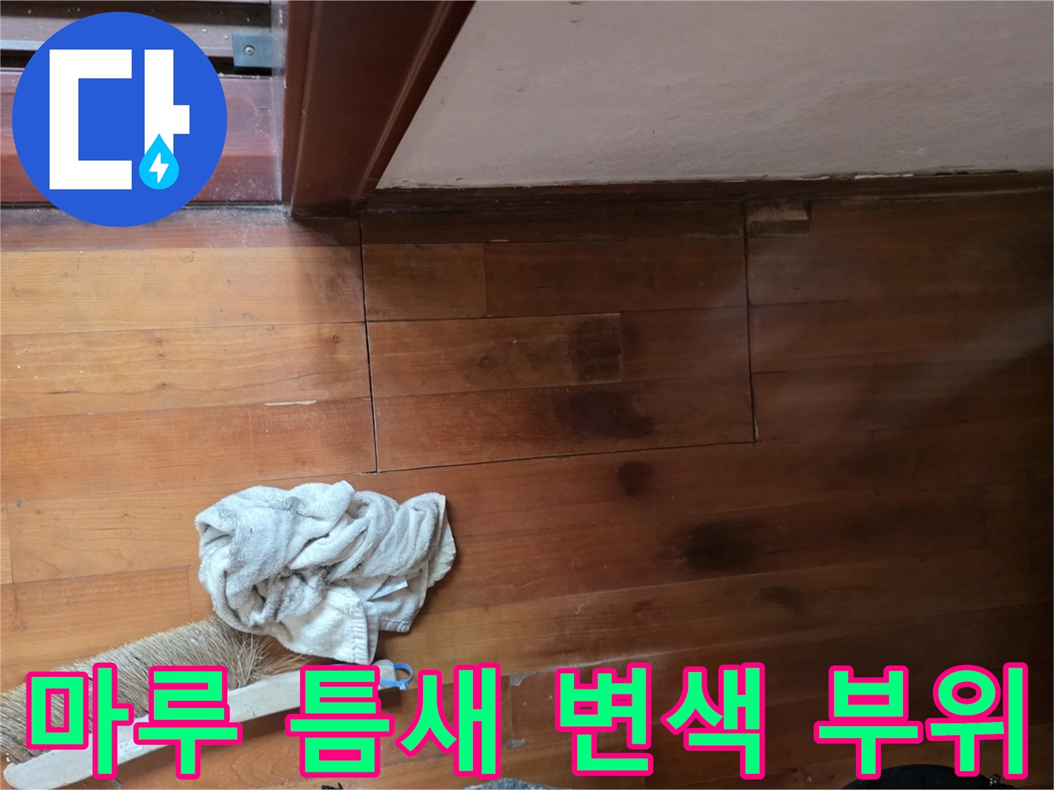 누수가 의심되는 마루 절개부-광주 신현동 현장 사진