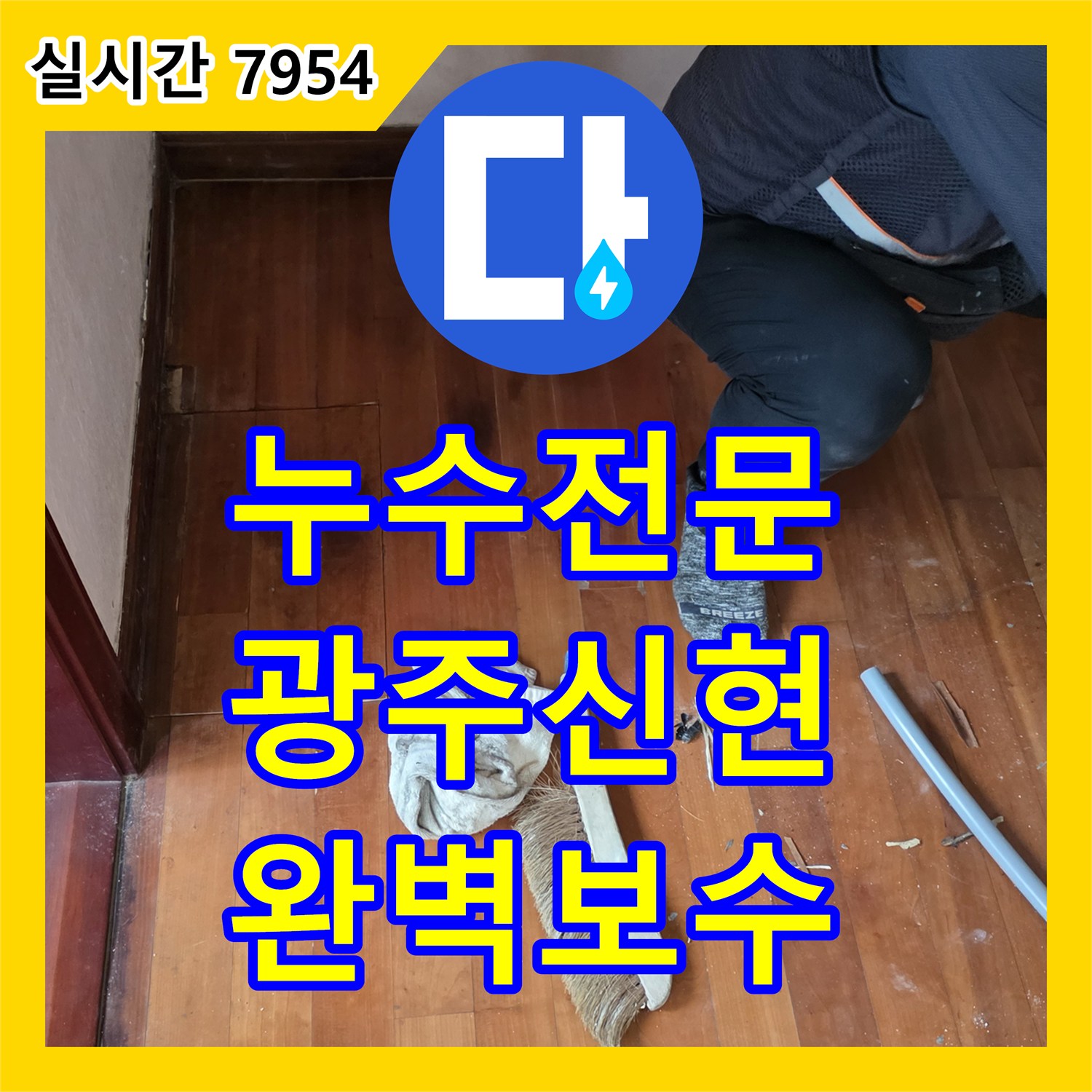 누수전문 천장지 훼손과 습기 유입의 원인이 된 바닥 배관 파손을 수리한 경기 광주시 신현동 현장