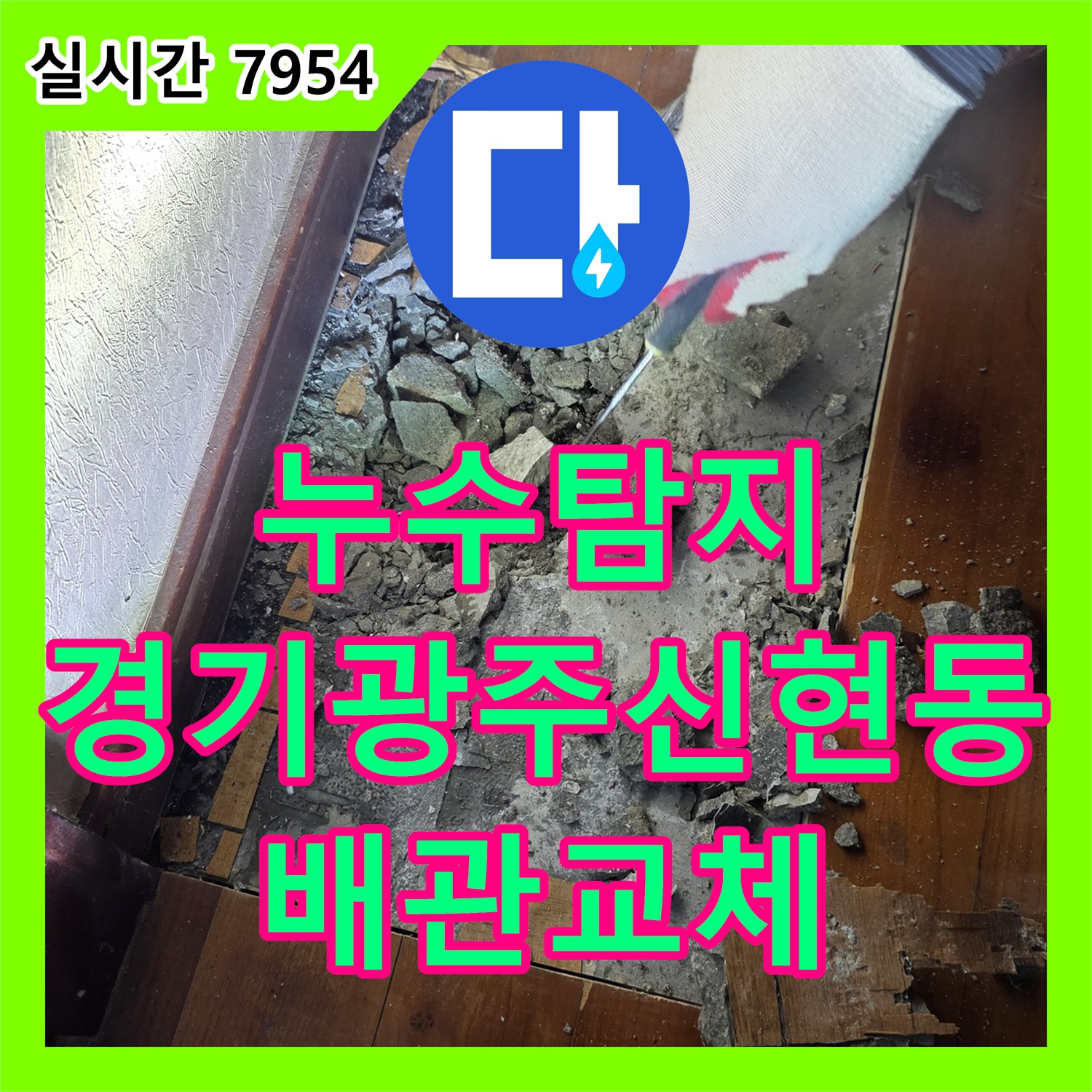누수탐지 거실 천장 처짐 원인을 밝히기 위해 바닥 매립 배관을 교체한 경기 광주시 신현동 현장