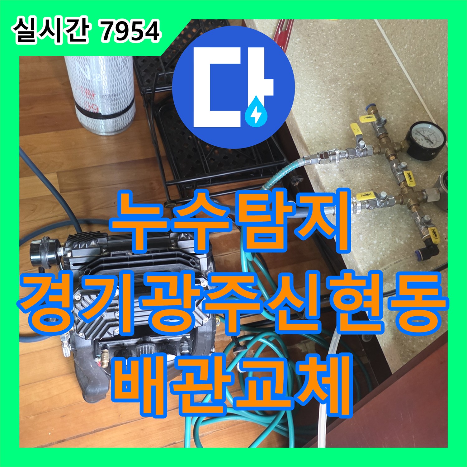 누수탐지 거실 천장 처짐 현상의 원인을 분석하고 매립 배관을 교체한 경기 광주시 신현동 사례