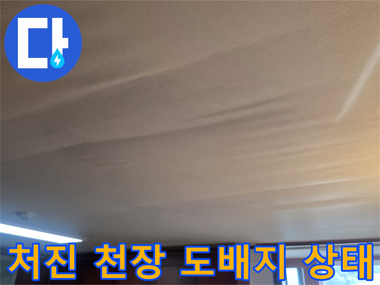 수분 침투로-들뜬 거실 천장 마감 부위