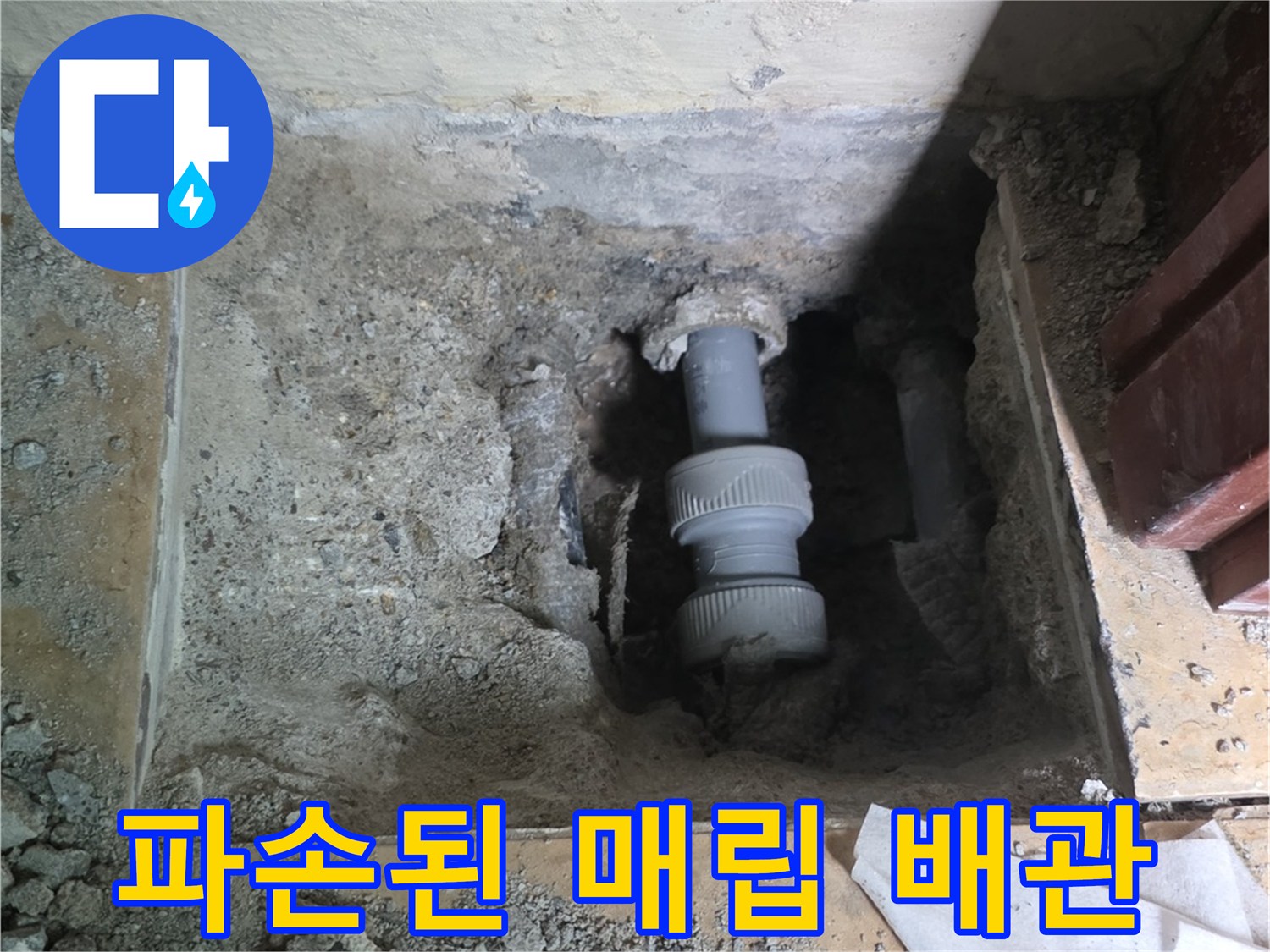 콘크리트 굴착 부위에서 확인된 파손된 배관 연결부