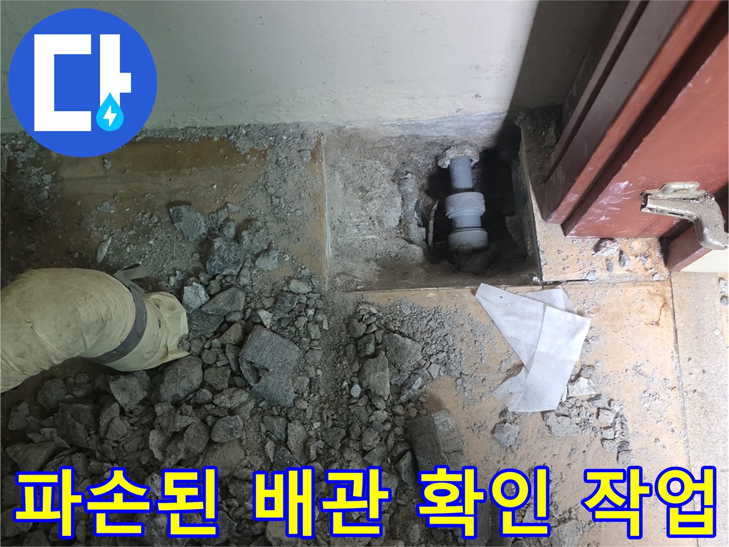 콘크리트 층 아래에 숨겨져 있던 파손된 수도 배관의 위치를 찾는 과정입니다.