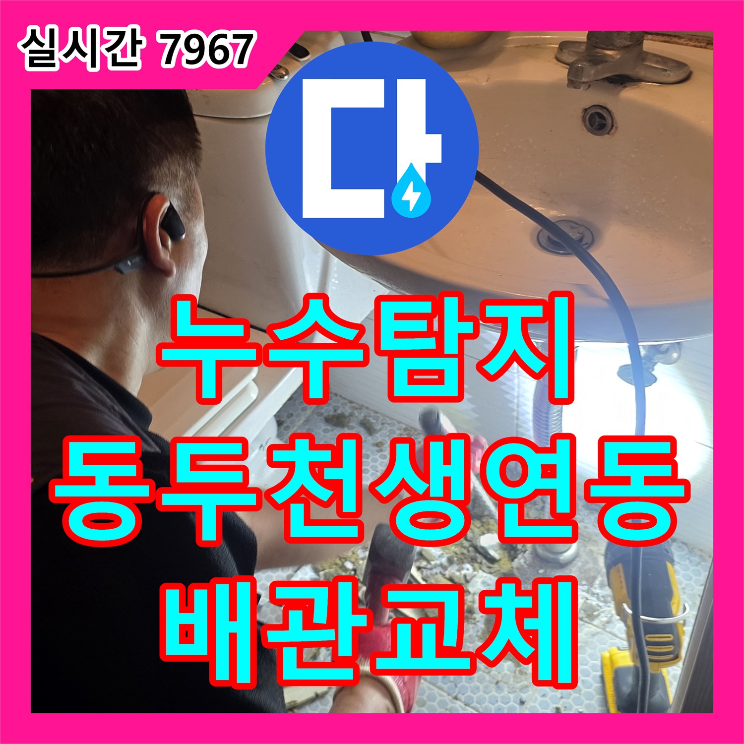 누수탐지 청음 장비로 화장실 세면대 하단 배관 파손 부위를 찾아 수리한 경기 동두천시 생연동 사례