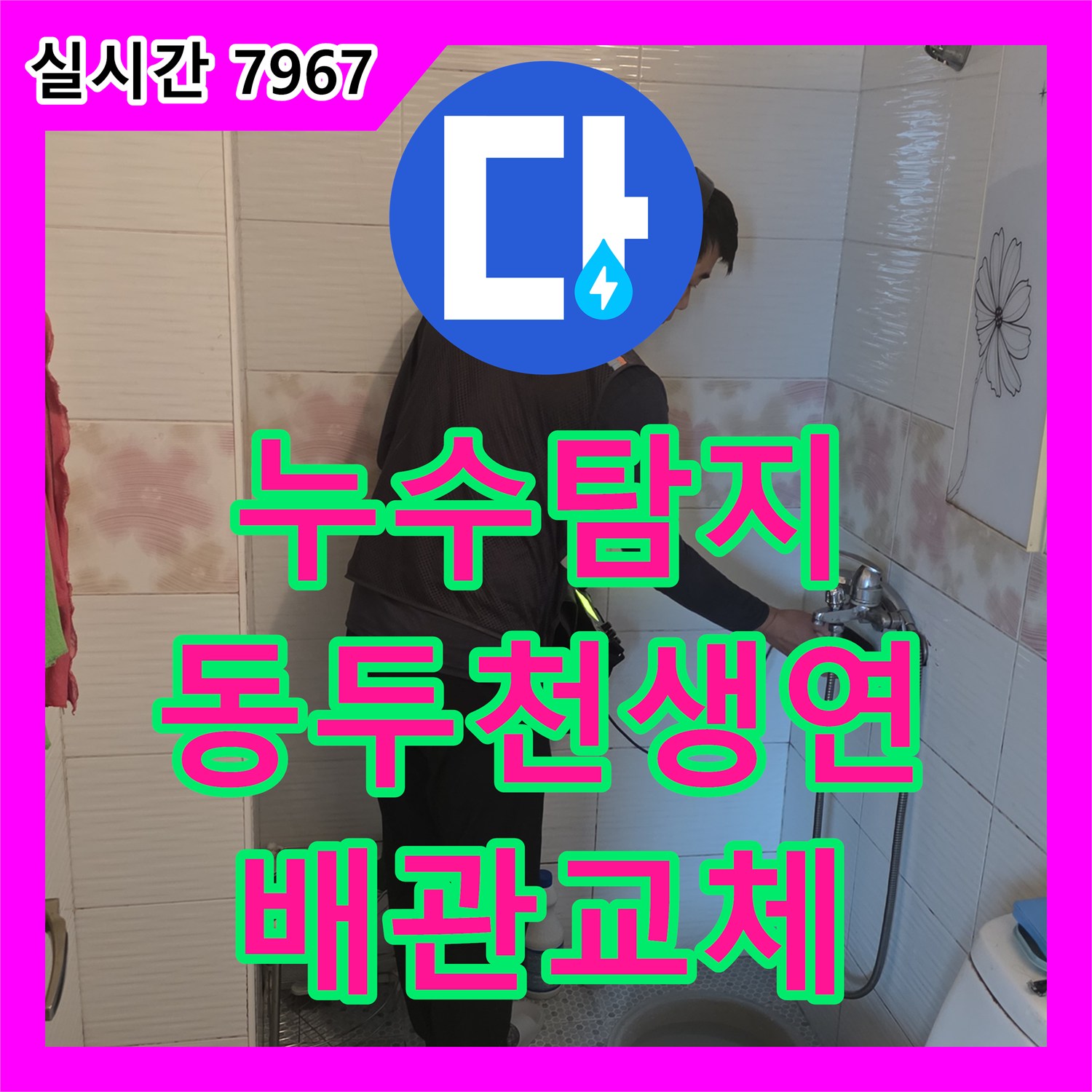 누수탐지 화장실 세면대 하단 배관 파손 부위를 정밀하게 찾아 보수한 사례 경기 동두천시 생연동