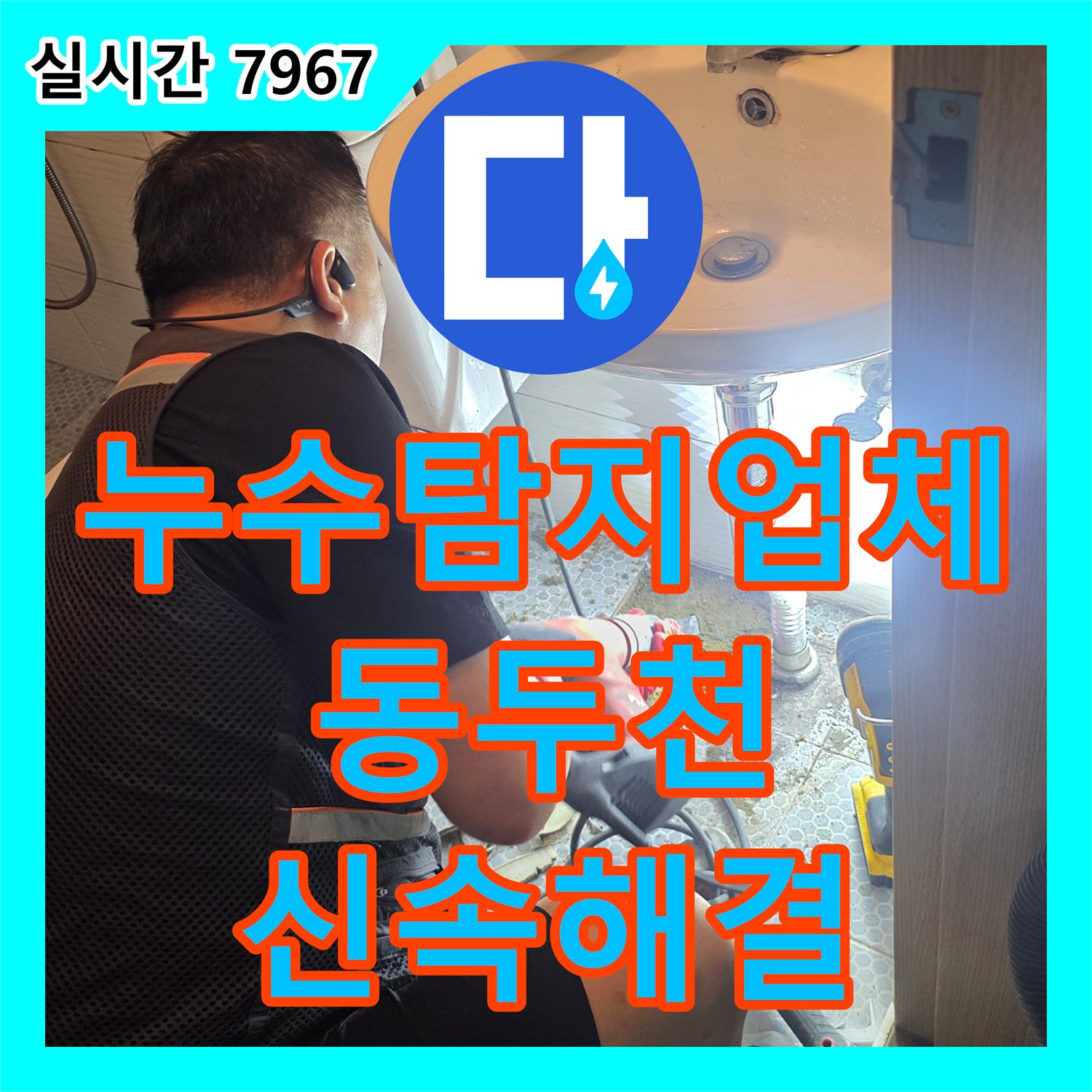 누수탐지업체 세면대 하단 바닥 매립 배관의 누수를 청음 탐지로 해결한 경기 동두천시 생연동 현장