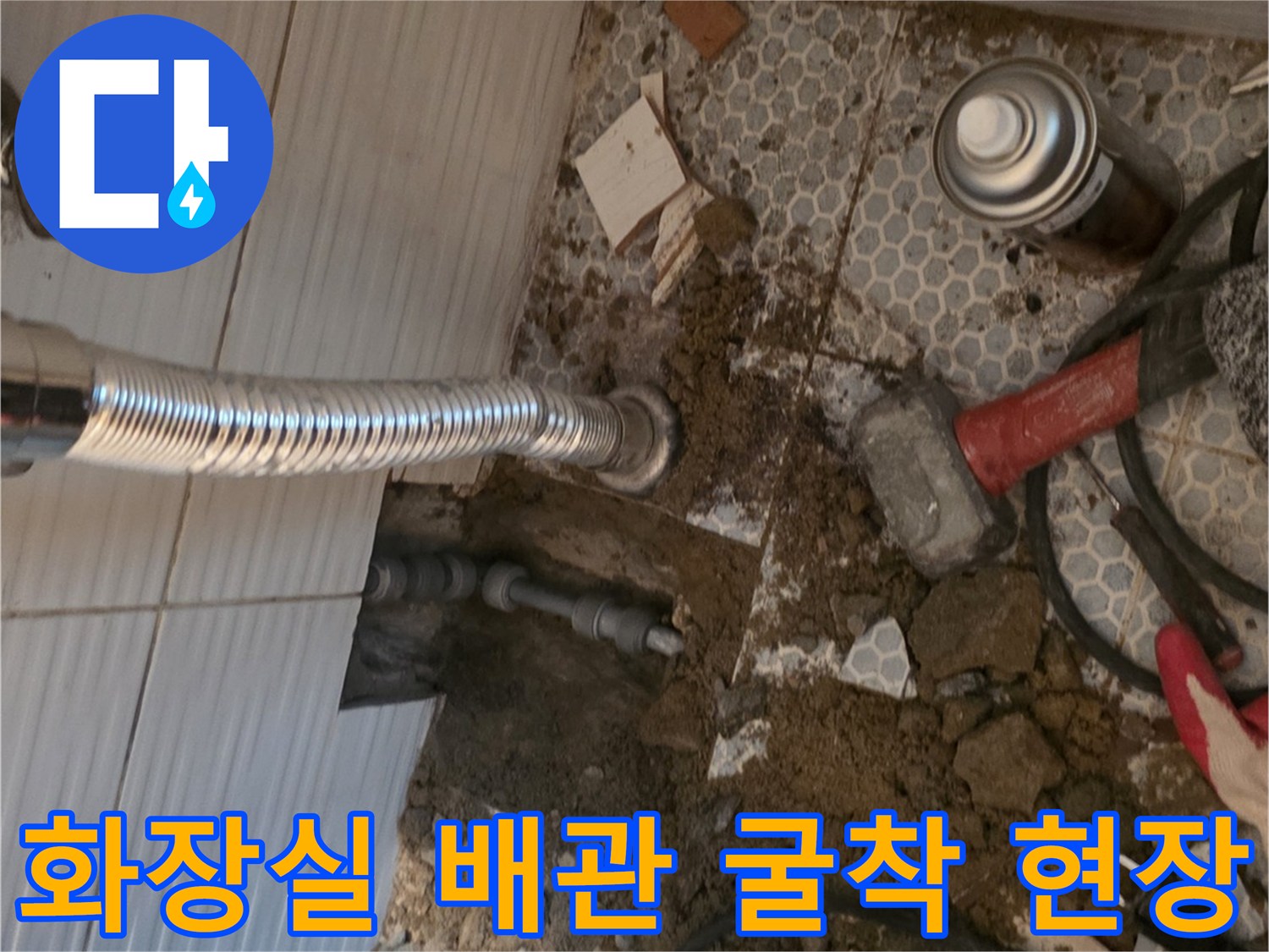 동두천 생연동-화장실 타일 굴착 후 노출된 세면대 하단 배관 상태