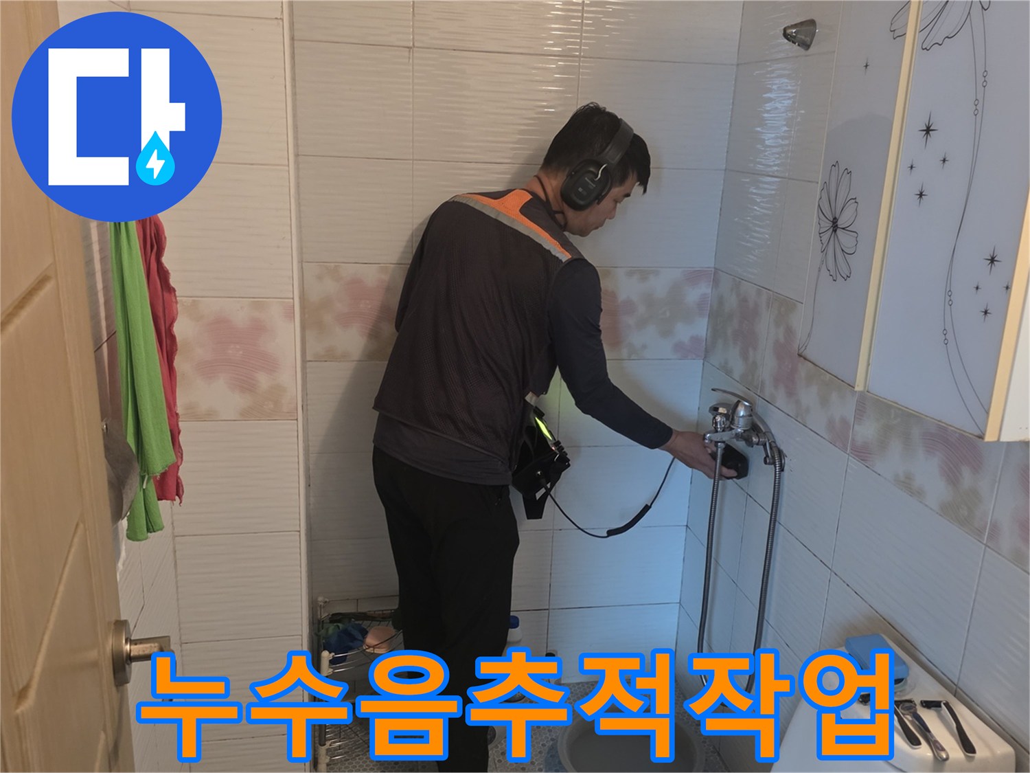 청음-탐지기로-배관의-미세한-파손음을-찾아내는-과정
