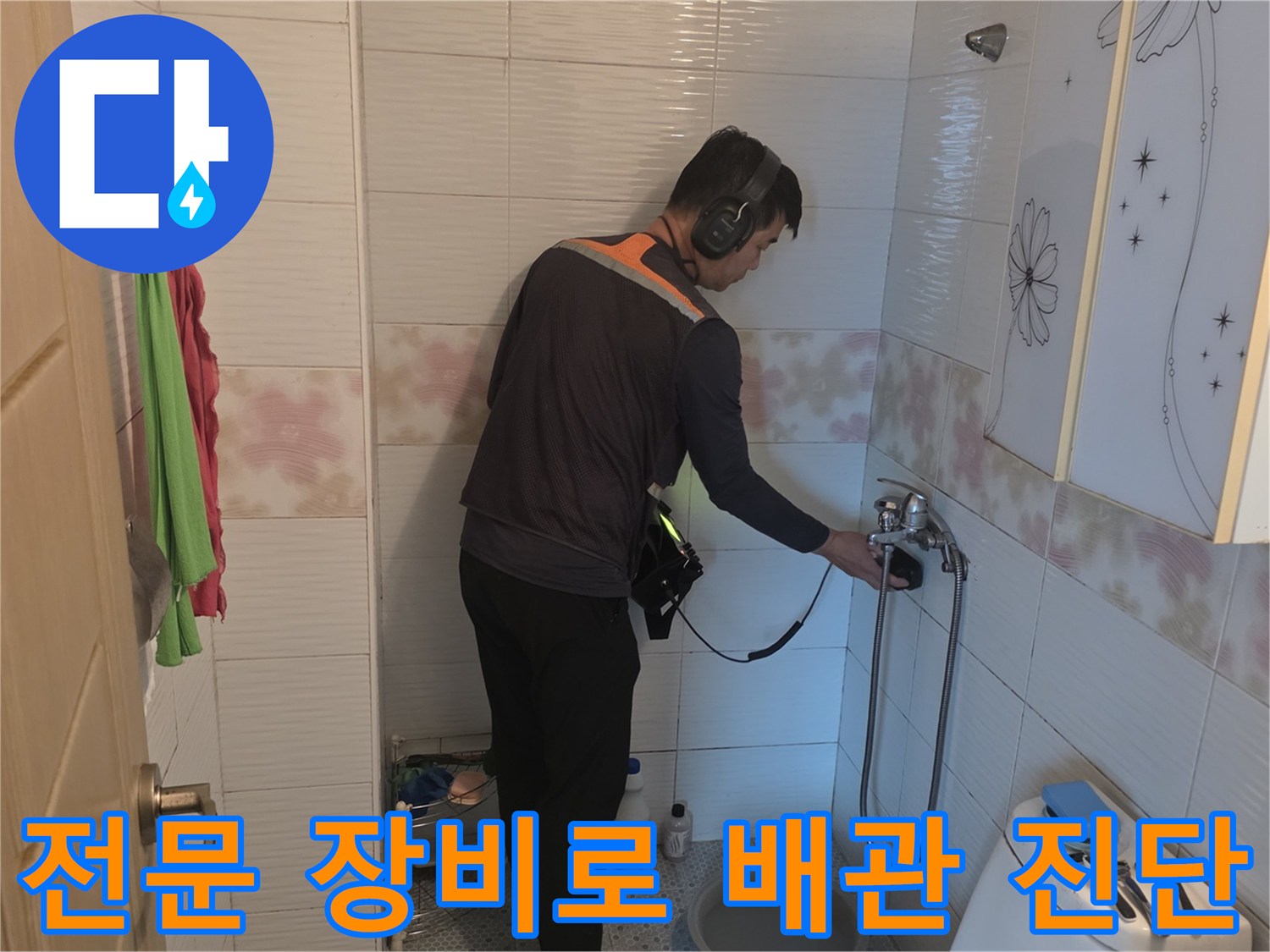 청음 탐지기를 활용한-화장실 벽면 배관 누수 검사