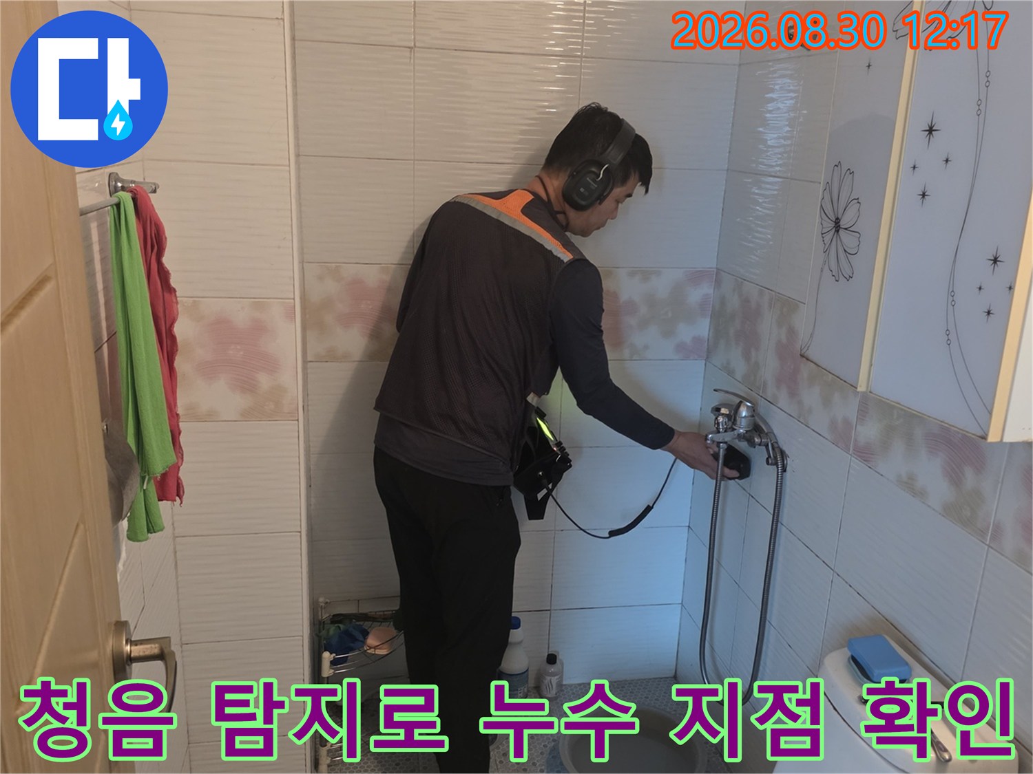 화장실 배관 누수 부위를 찾기 위해-청음 탐지기를 사용 중인 모습