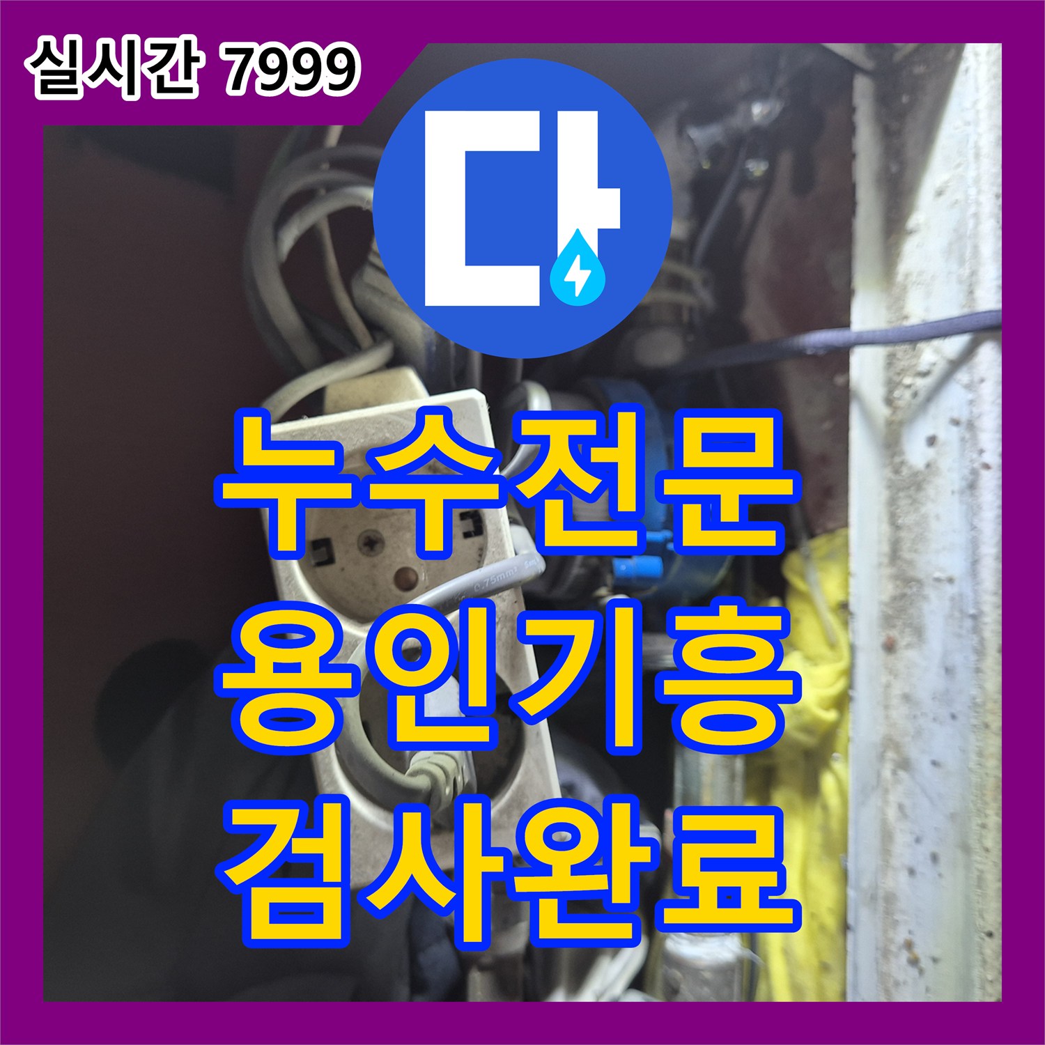 누수전문 안방 바닥면의 습기와 부식 현상을 분석하고 배관 정밀 검사를 마친 경기 용인시 기흥구
