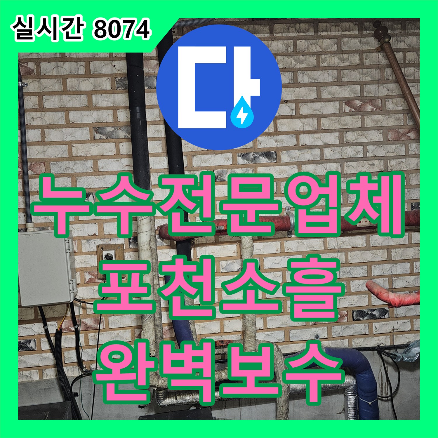 누수전문업체 타 업체가 해결 못한 보일러실 및 수도 상승관 누수를 완벽히 잡아낸 과정 경기 포천시 소흘읍