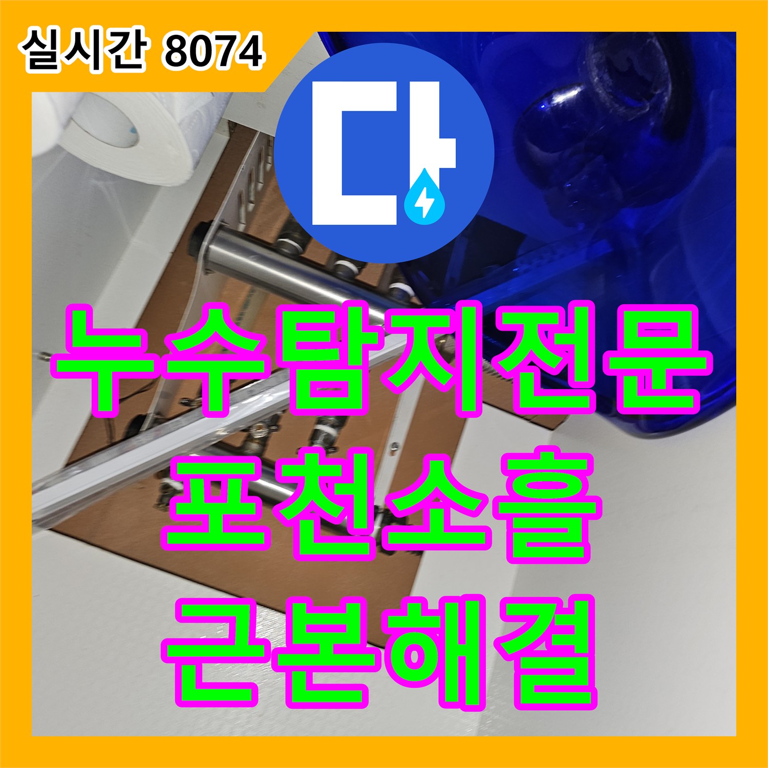 누수탐지전문 타 업체 연락두절로 방치된 보일러 배관 누수를 완벽하게 수리한 경기 포천시 소흘읍