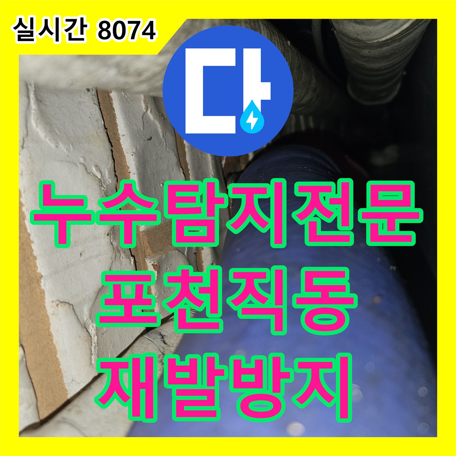 누수탐지전문 타 업체가 실패한 보일러 및 수도관 누수를 완벽하게 잡아낸 경기 포천시 소흘읍 직동리 공사