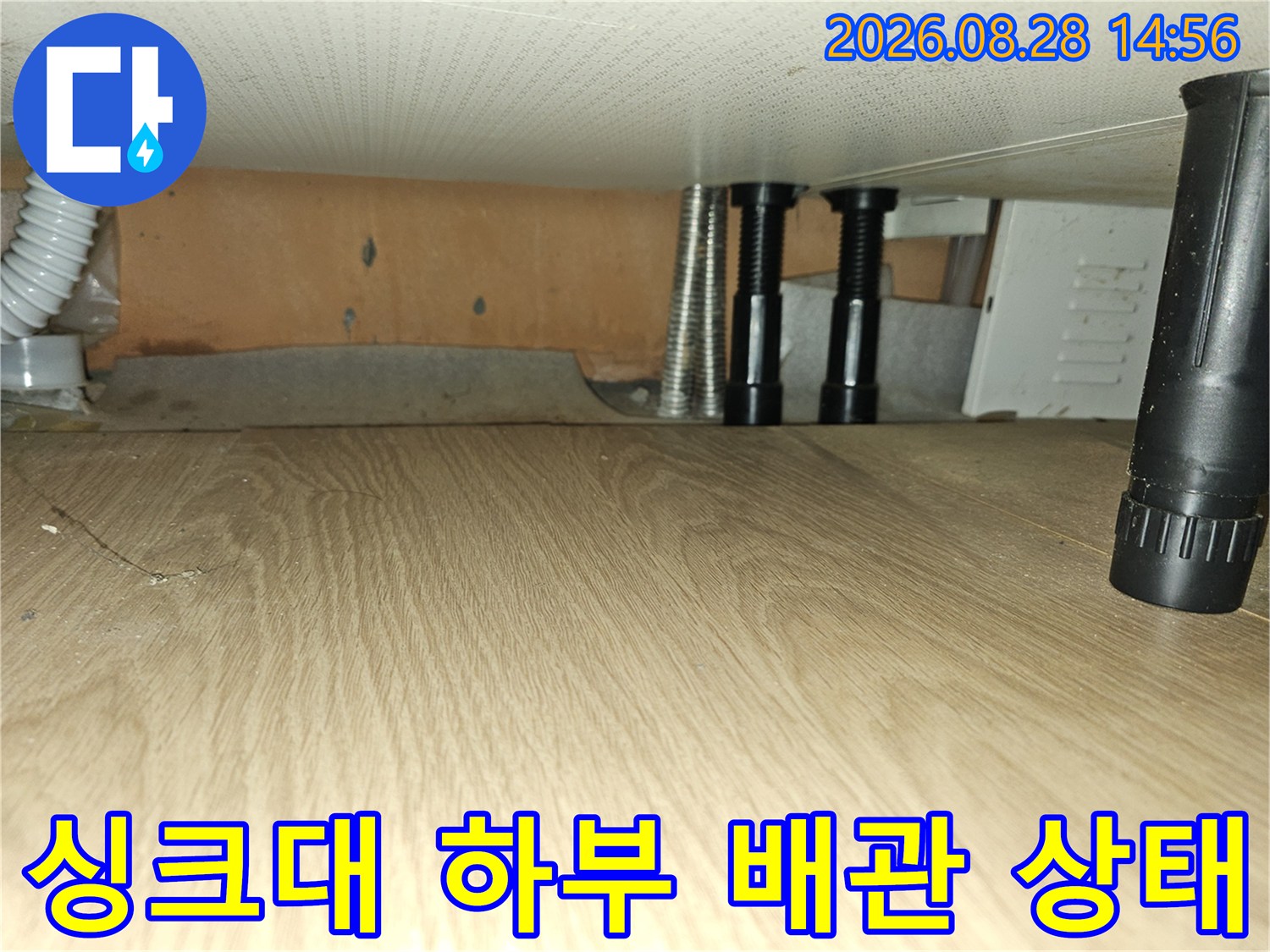 싱크대 밑 은색 주름관과 검은색 관의 연결 부위 점검