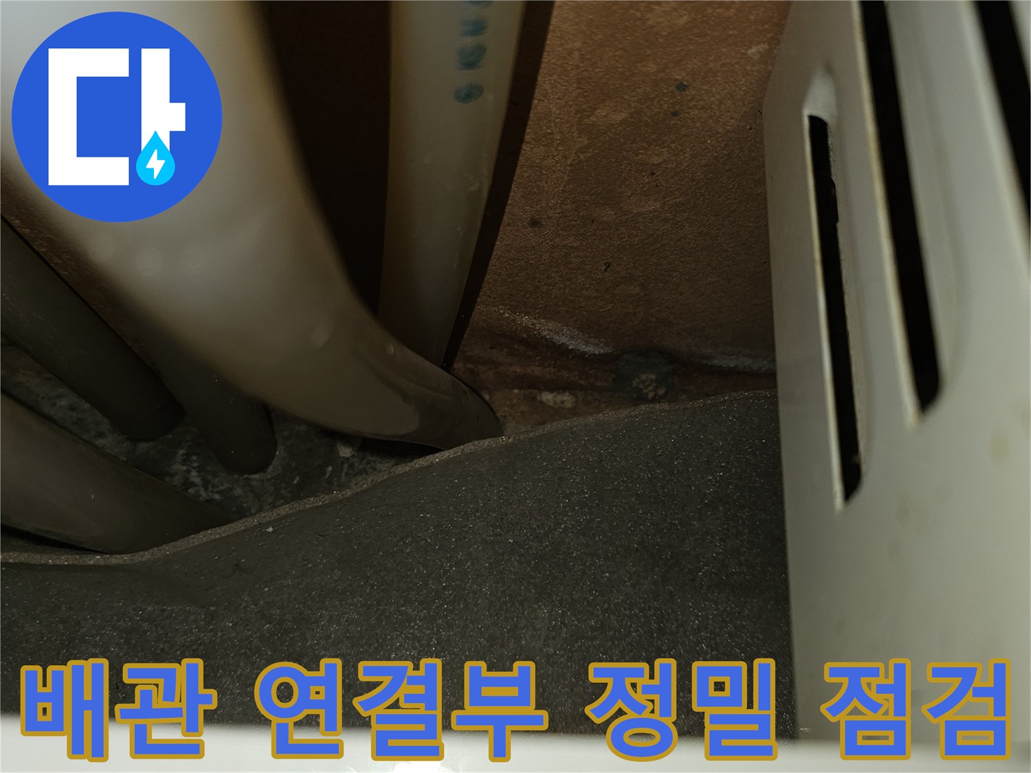 싱크대-아래쪽-배관-연결-너트-상태-점검