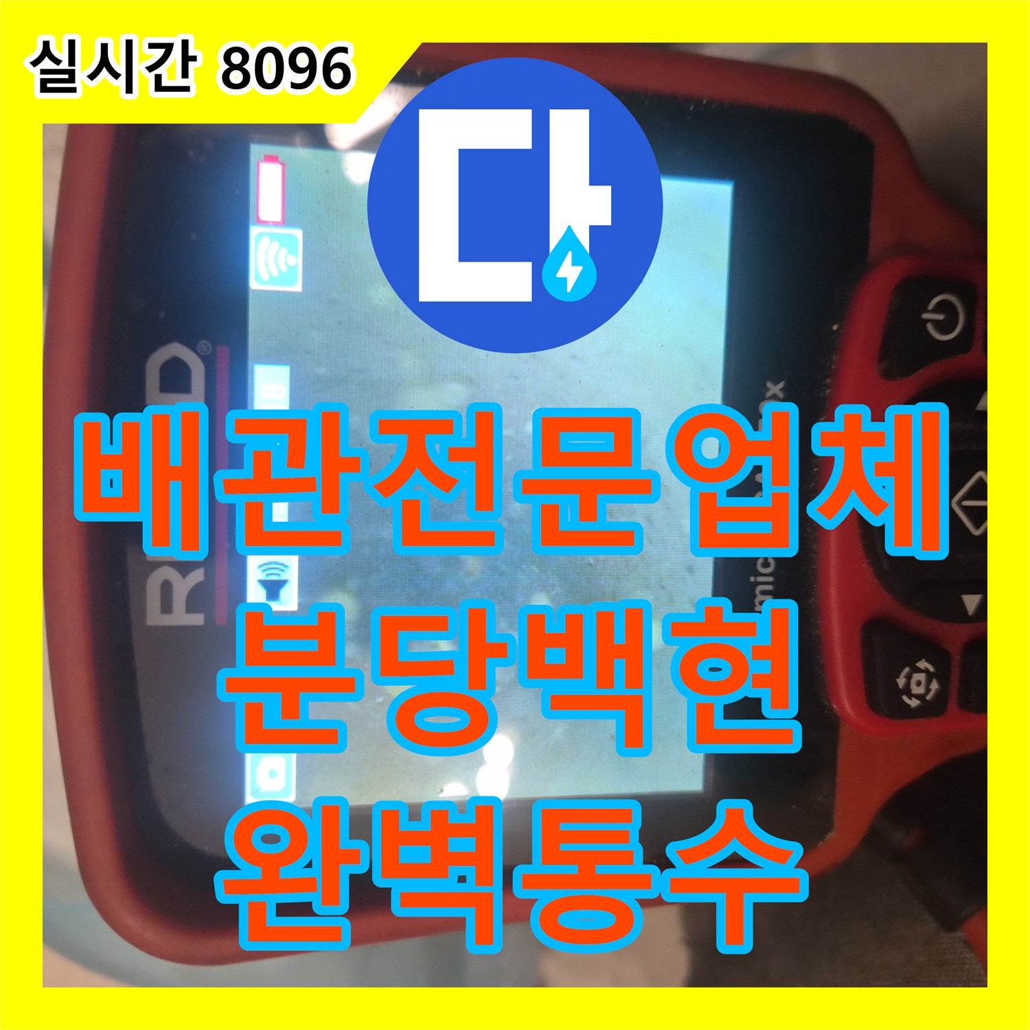 배관전문업체 내일 입주 예정 세대의 싱크대 하수구 막힘을 석션기와 내시경으로 정밀 해결한 경기 성남시 분당구 백현동