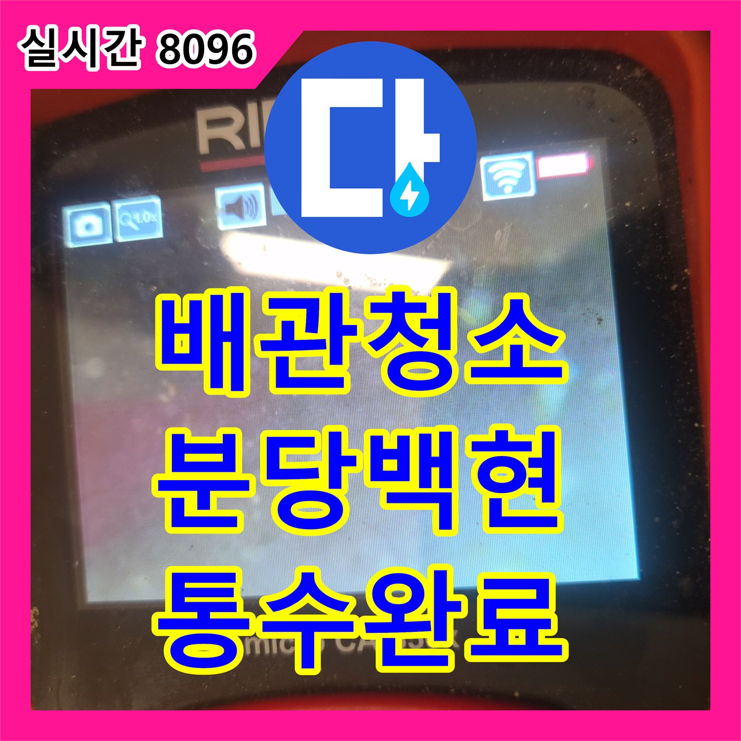 배관청소 내시경으로 확인한 싱크대 하수구 막힘을 석션 공법으로 해결한 사례 경기 성남시 분당구 백현동