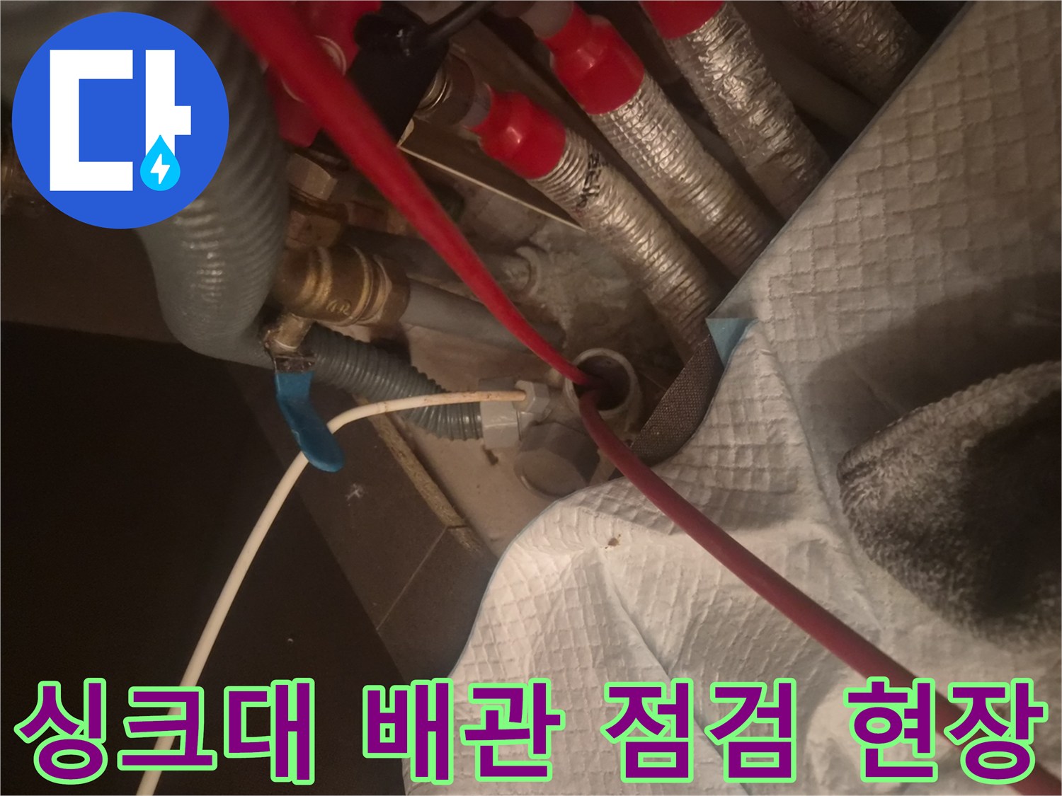 분당 백현동 주방 싱크대 하부 배관 및 보온재 상태 사진