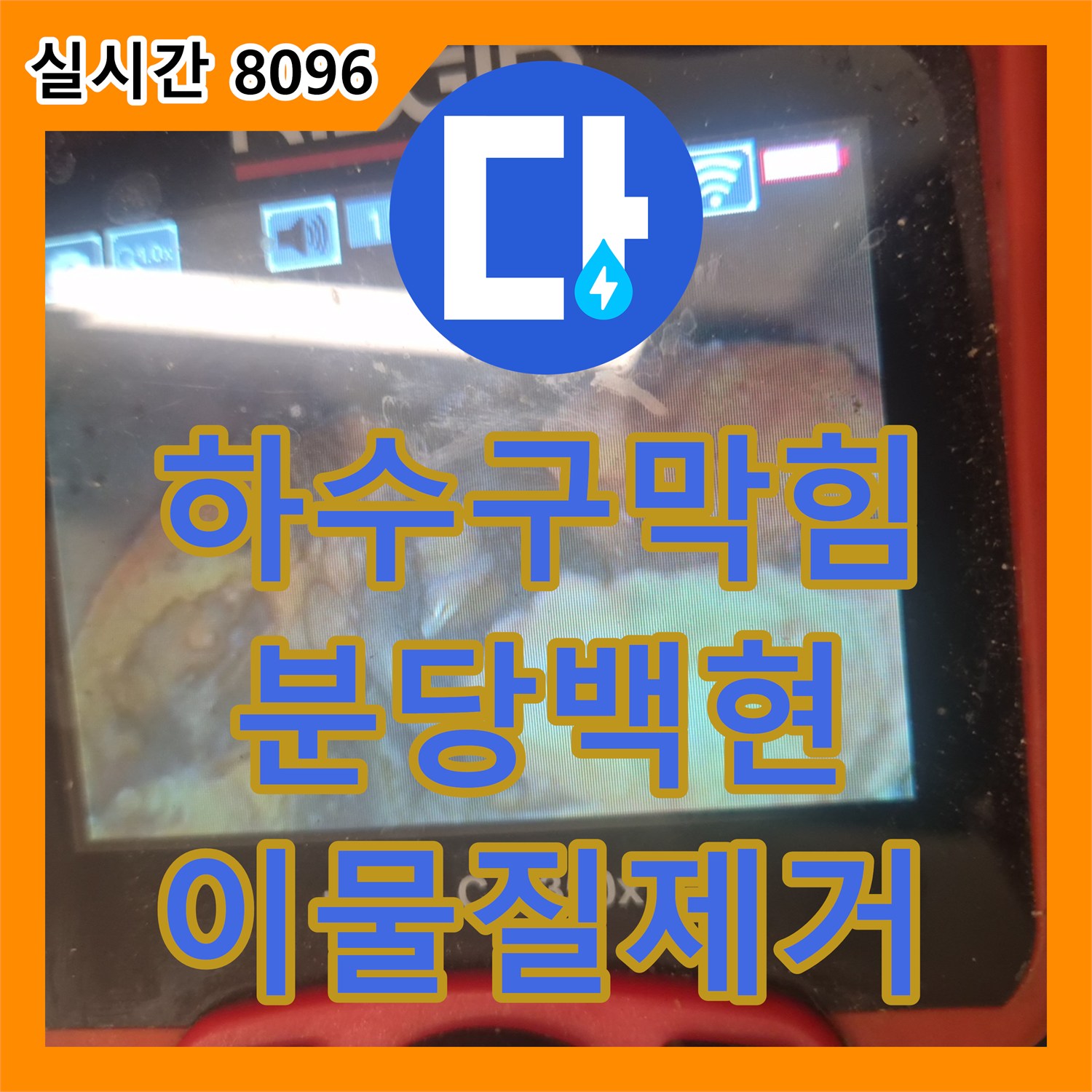 하수구막힘 내일 입주 예정인 세대의 싱크대 누수와 배관 이물질을 정밀 진단하여 제거한 사례 경기 성남시 분당구 백현동
