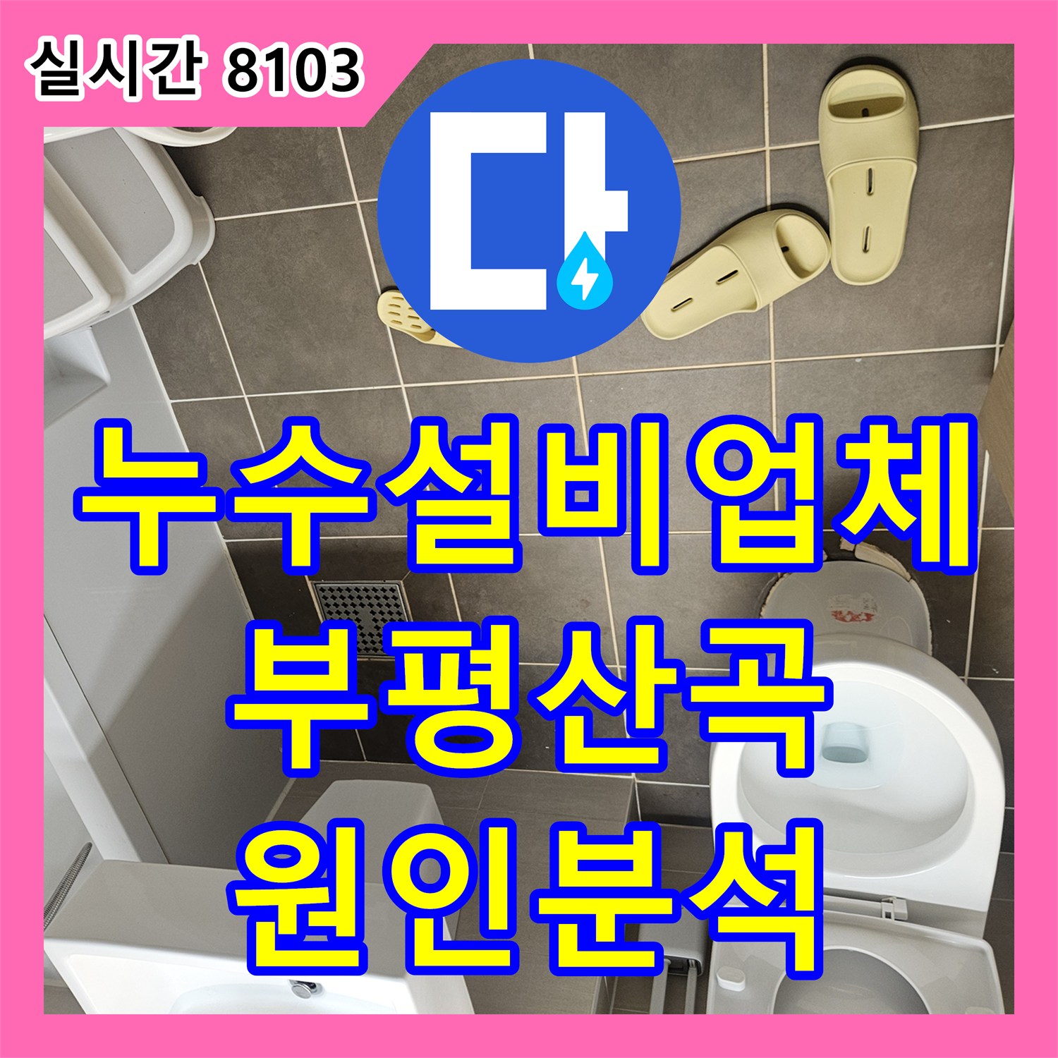 누수설비업체 변기 사용 시에만 발생하는 천장 누수를 내시경으로 분석한 인천 부평구 산곡동