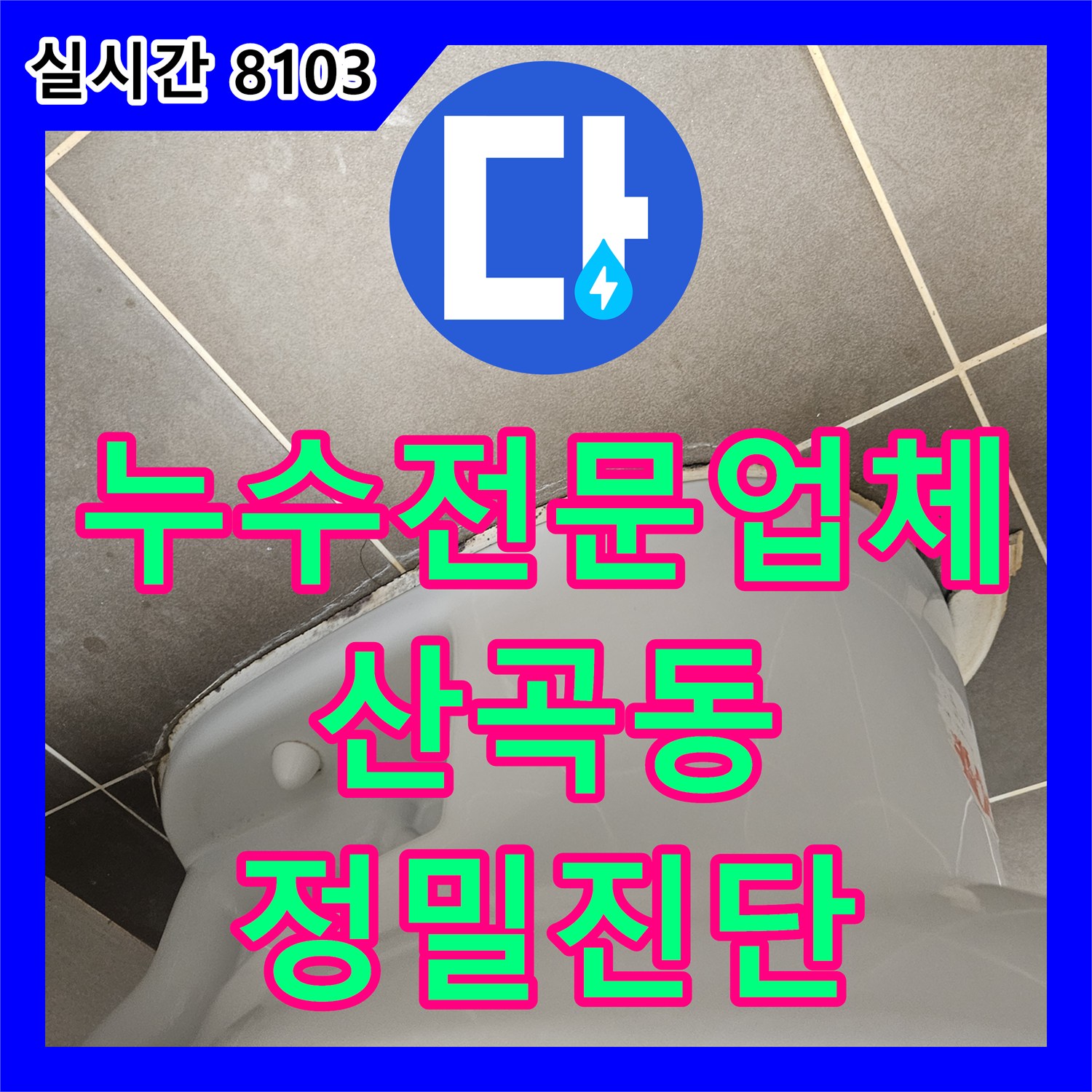 누수전문업체 내시경 카메라로 오수 배관의 결함을 찾아낸 인천 부평구 산곡동 화장실 누수 진단