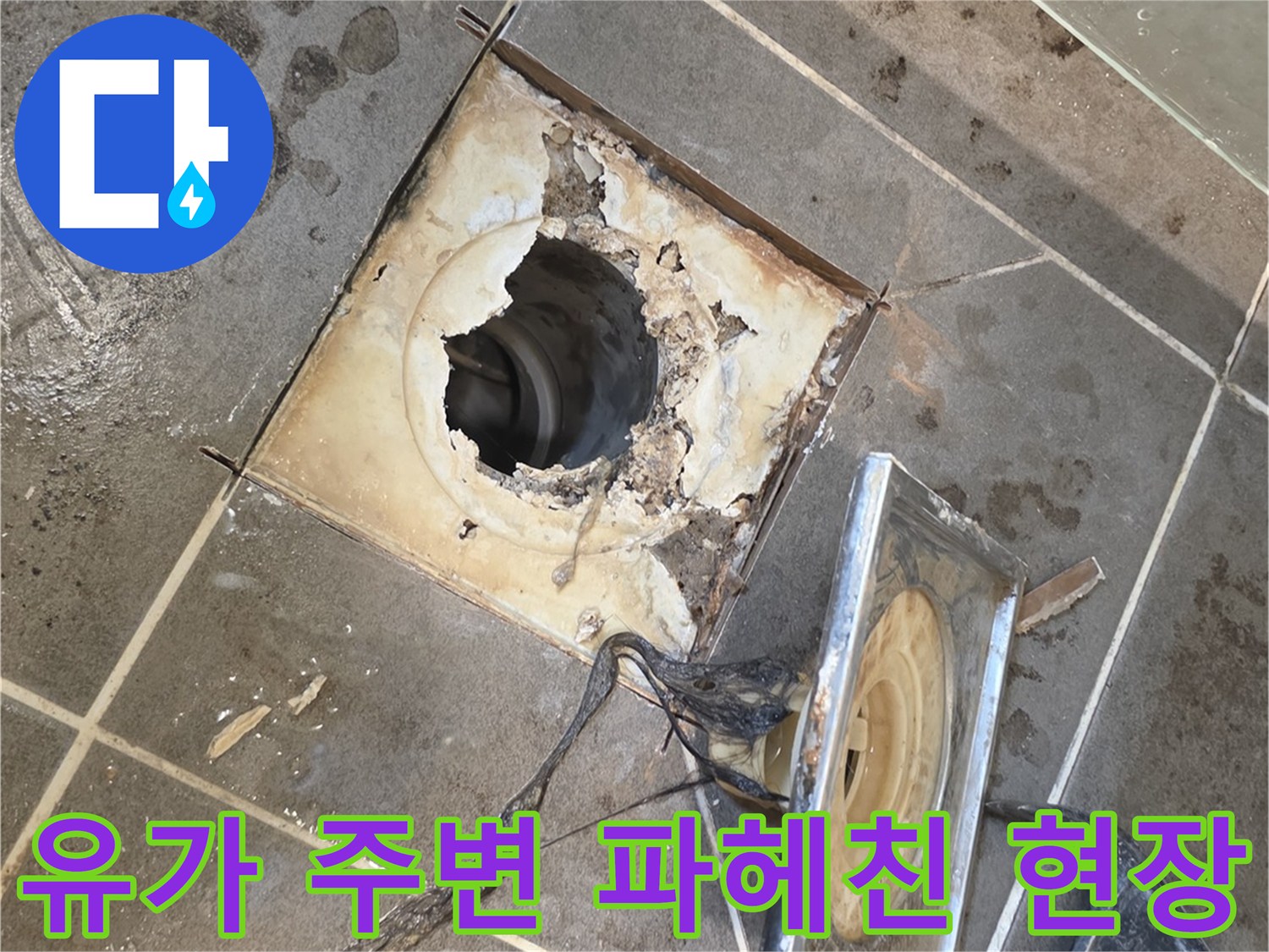 강동구 암사 배수구 유가 주변 방수층 손상을 확인하기 위해 타일을 제거한 모습