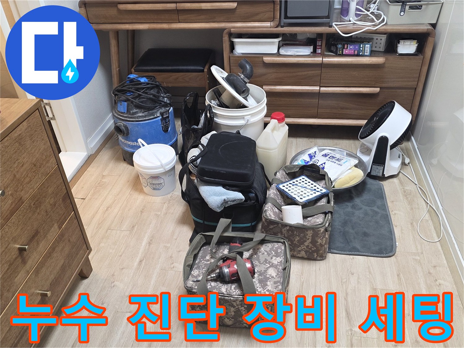 누수 점검을 위해 거실 바닥에 배치된 각종 전문 측정 장비와 배관 내시경 카메라