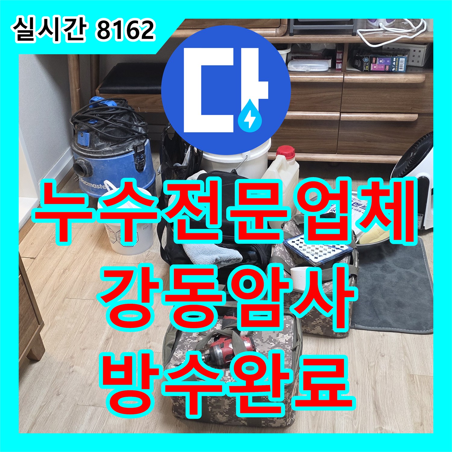 누수전문업체 안방 화장실 천장 누수로 인한 유가 및 양변기 탈거 방수 시공 사례 서울 강동구 암사동