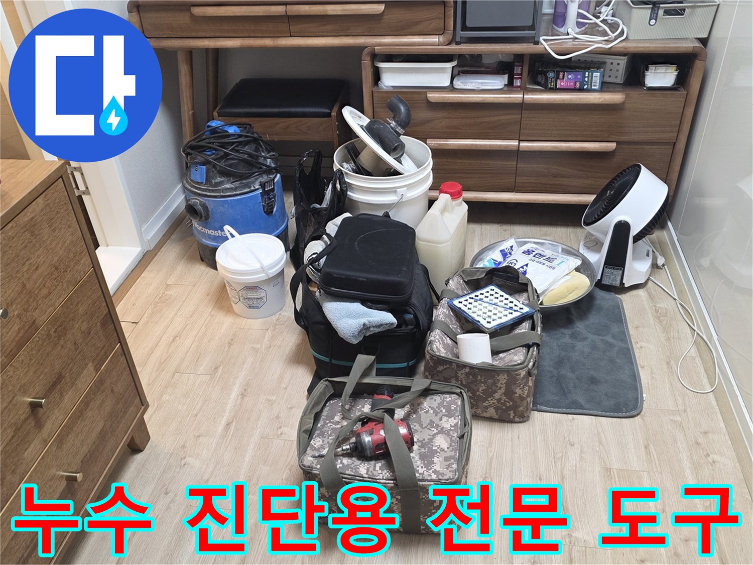 정밀한 누수 지점 파악을 위해 거실 바닥에 펼쳐진 검사 장비들