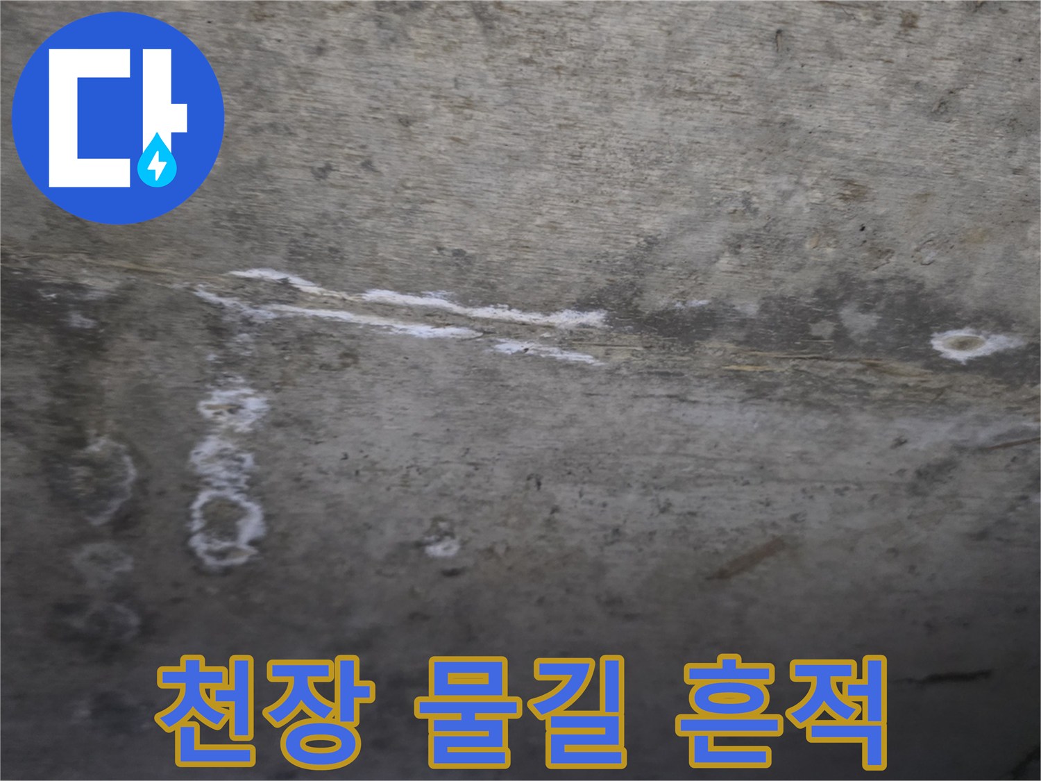 콘크리트-벽면-물샘-자국-사진