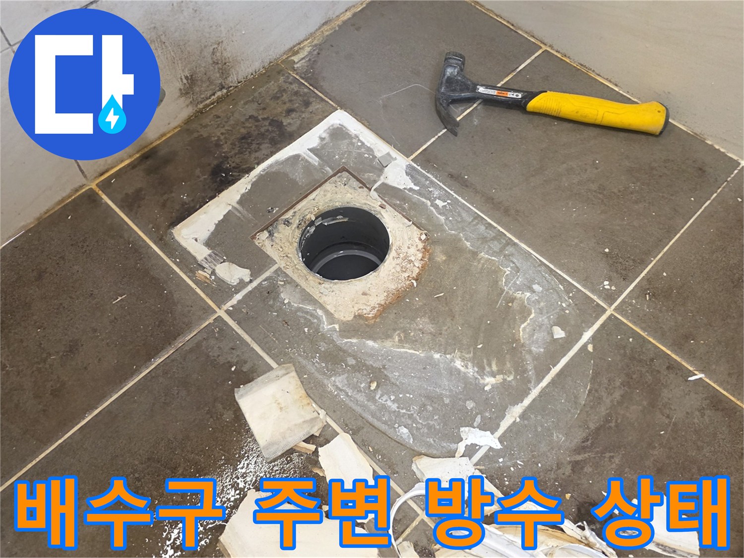 화장실 배수구 유가 주변의 탈거된 타일과 방수층 노출 상태