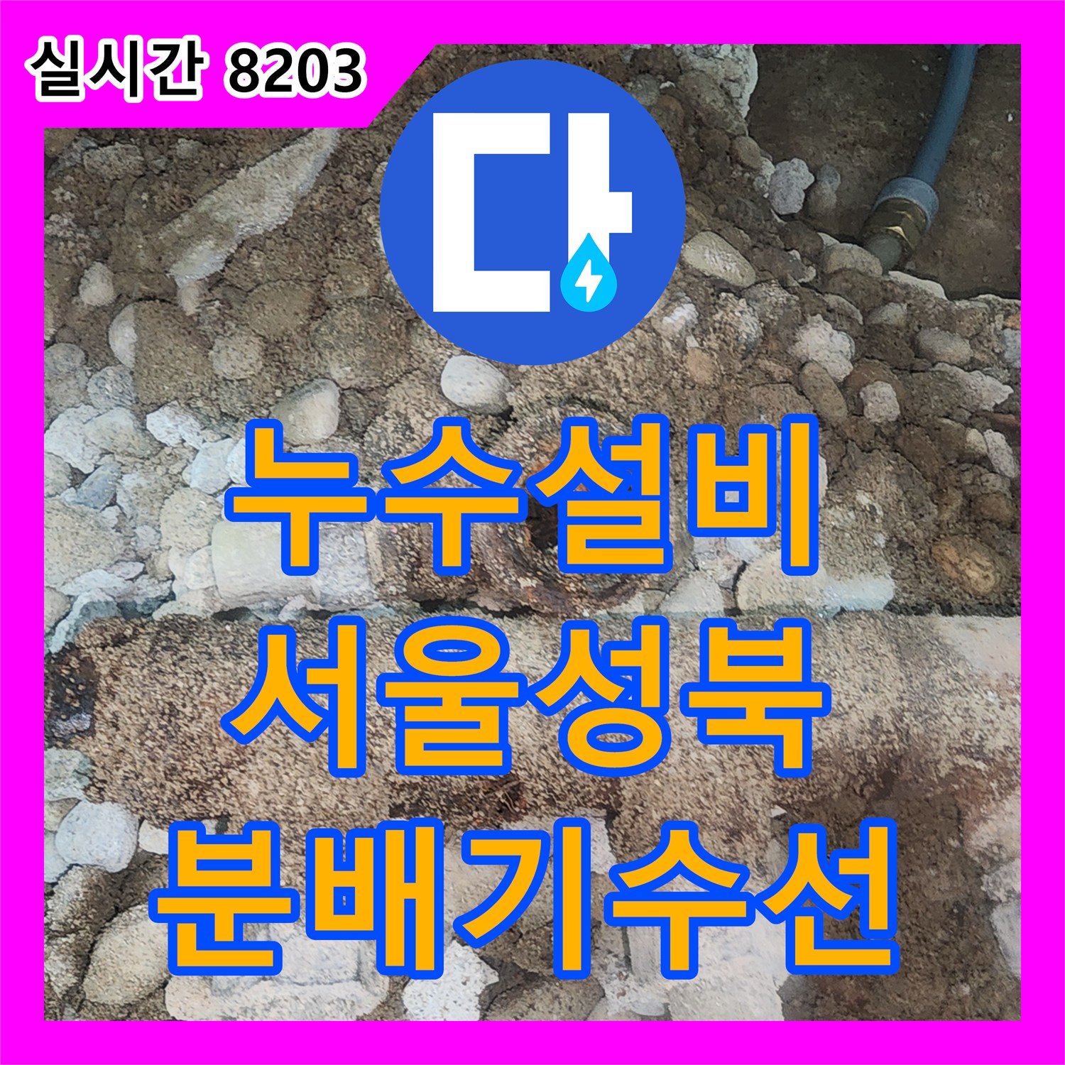 누수설비 싱크대 하단 매립 배관 분배기의 노후 파손을 진단하고 수선한 서울 성북구 공사