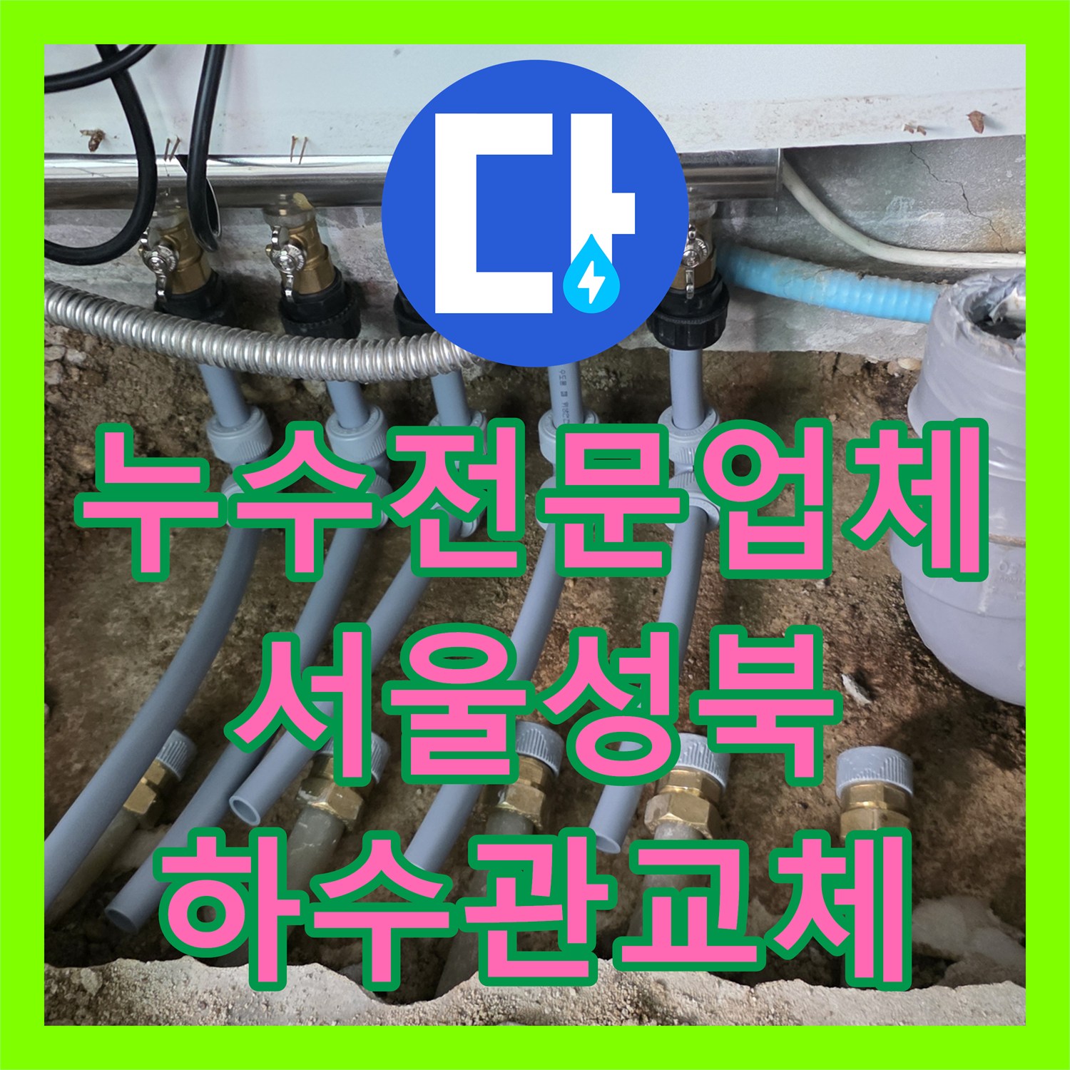 누수전문업체 싱크대 하단 매립 배관 부식으로 인한 분배기 교체 서울 성북구