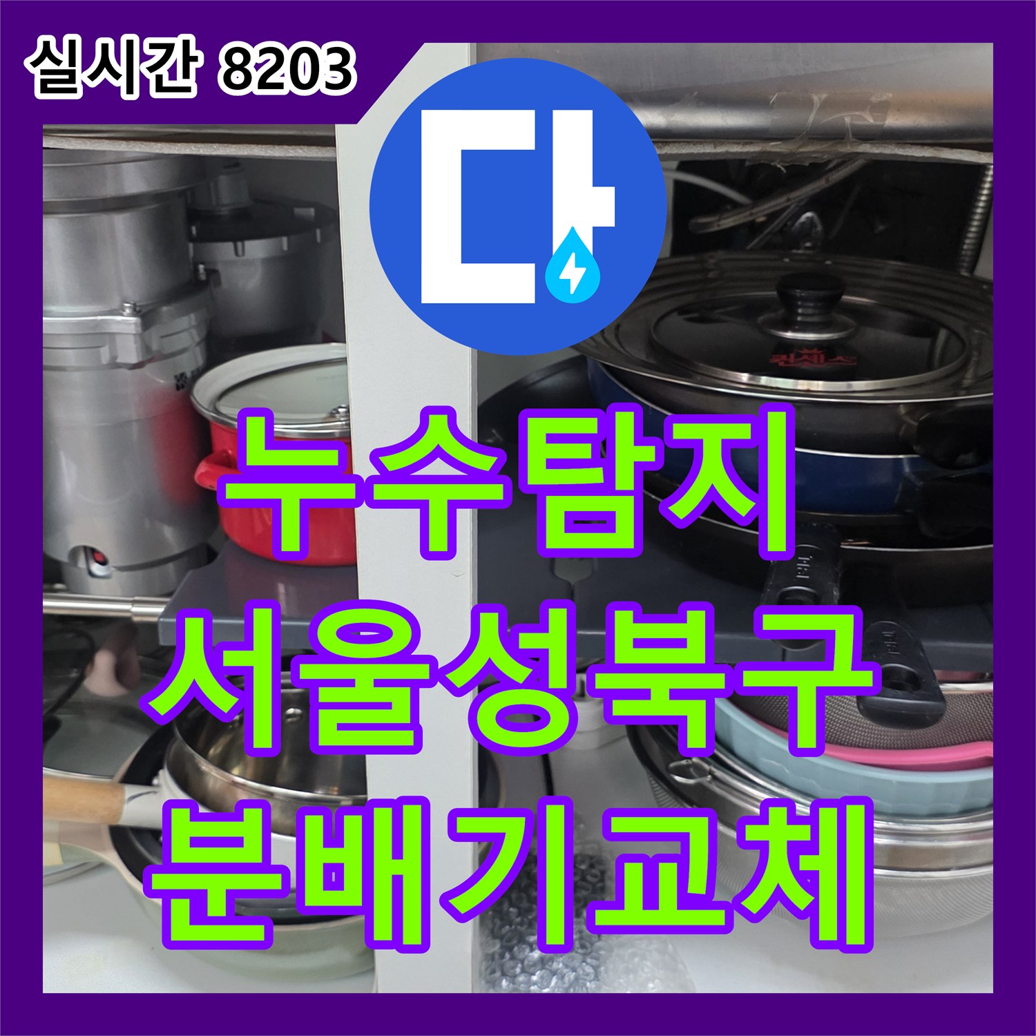 누수탐지 서울 성북구 싱크대 하단 매립 배관의 부식된 분배기를 교체하고 하수관을 보수한 사례입니다