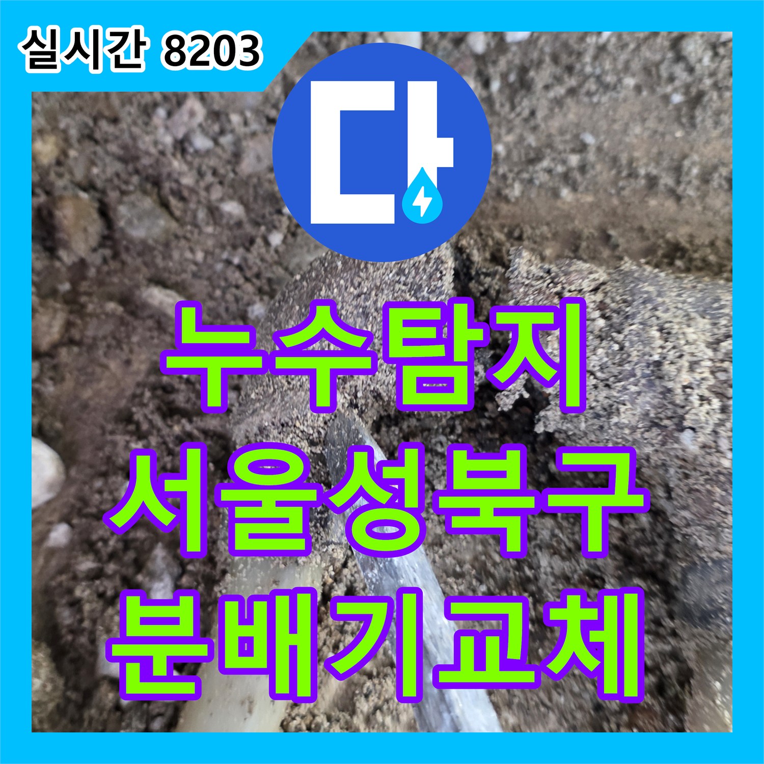 누수탐지 싱크대 하단 매립 배관과 부식된 분배기를 교체하여 누수를 잡은 서울 성북구 사례