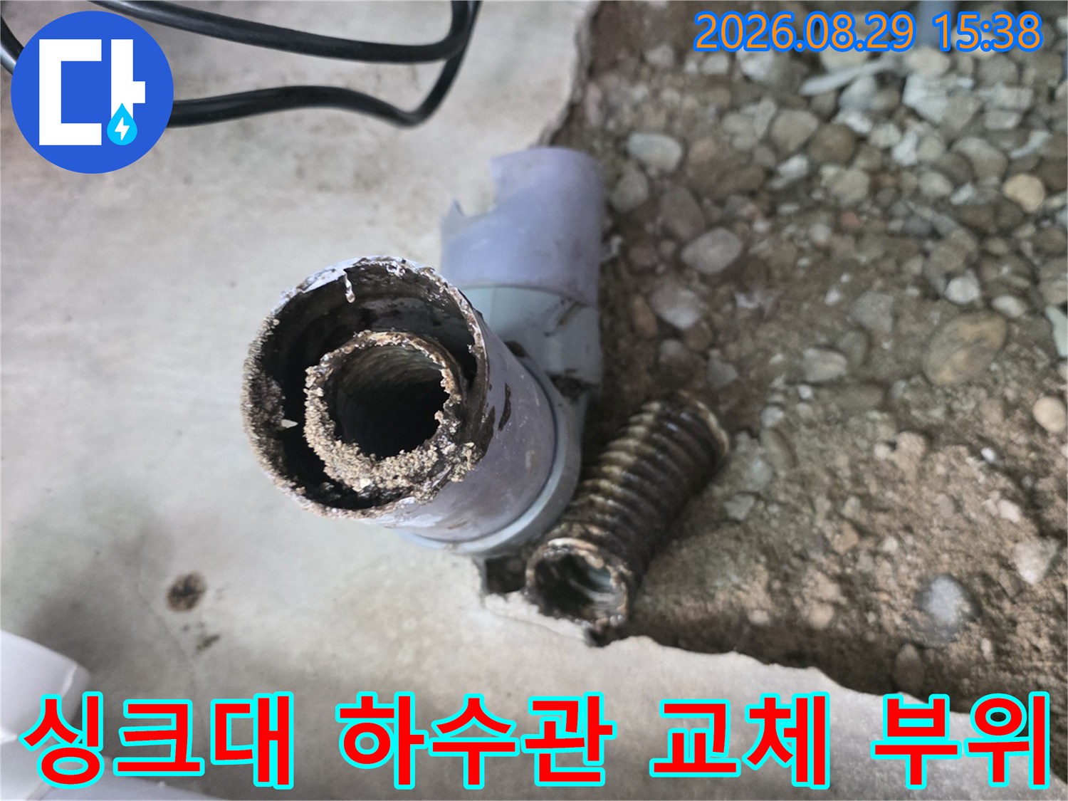 성북구 현장의 싱크대 하수관 배관 부분 교체 작업 모습입니다.