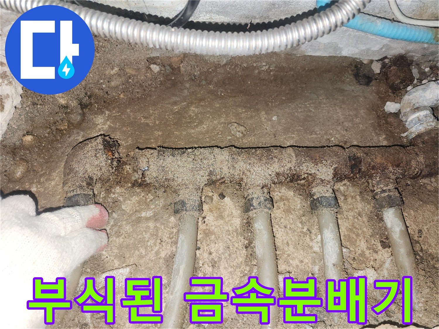 심하게 부식되어 구멍이 난 금속제 분배기 모습