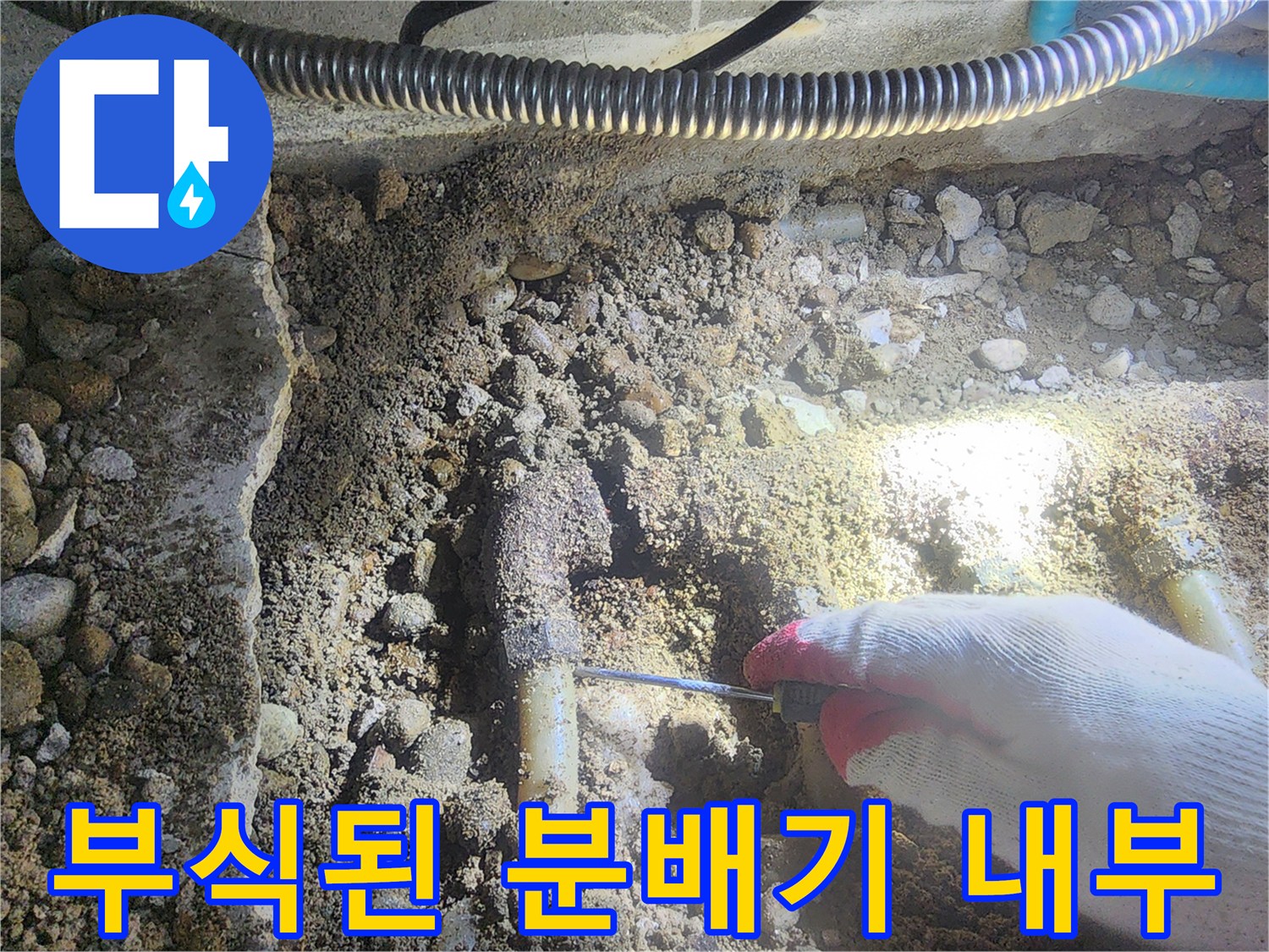 싱크대 아래 굴착 현장-심각하게 부식되어 구멍이 발생한 금속 배숭기