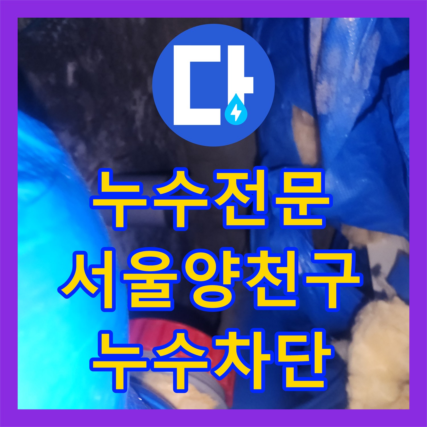 누수전문 하수관 연결 결함 해결을 위한 배관 교체 및 연장 시공 서울 양천구