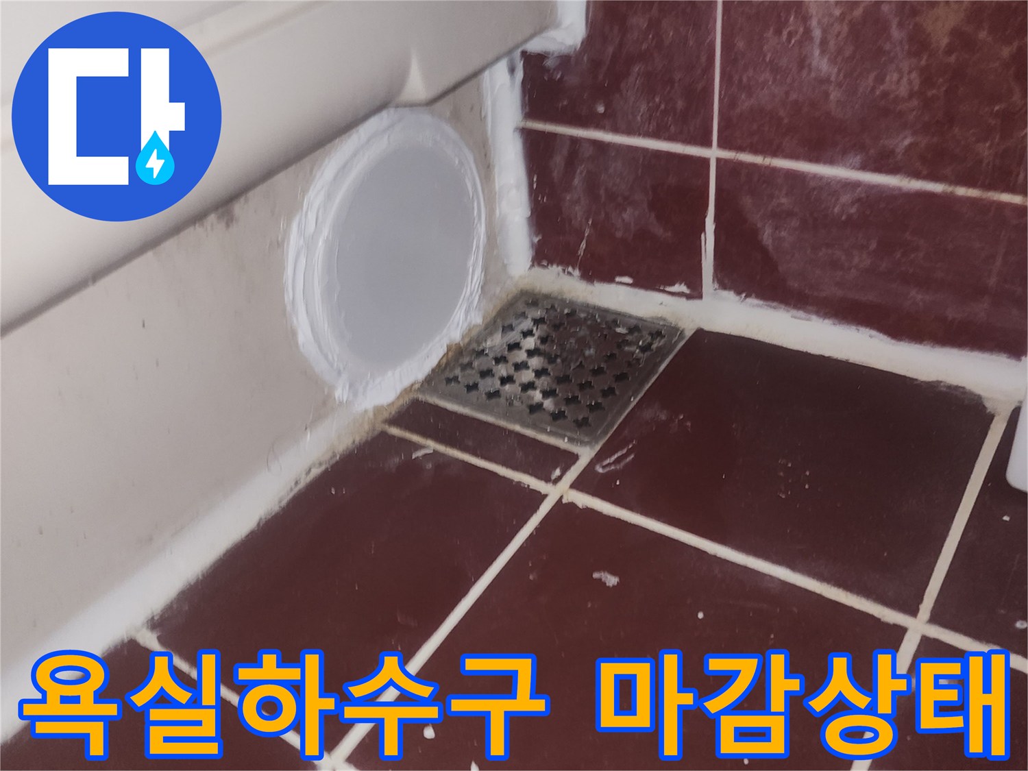 양천구-욕실-하수구-배관-마감-현황