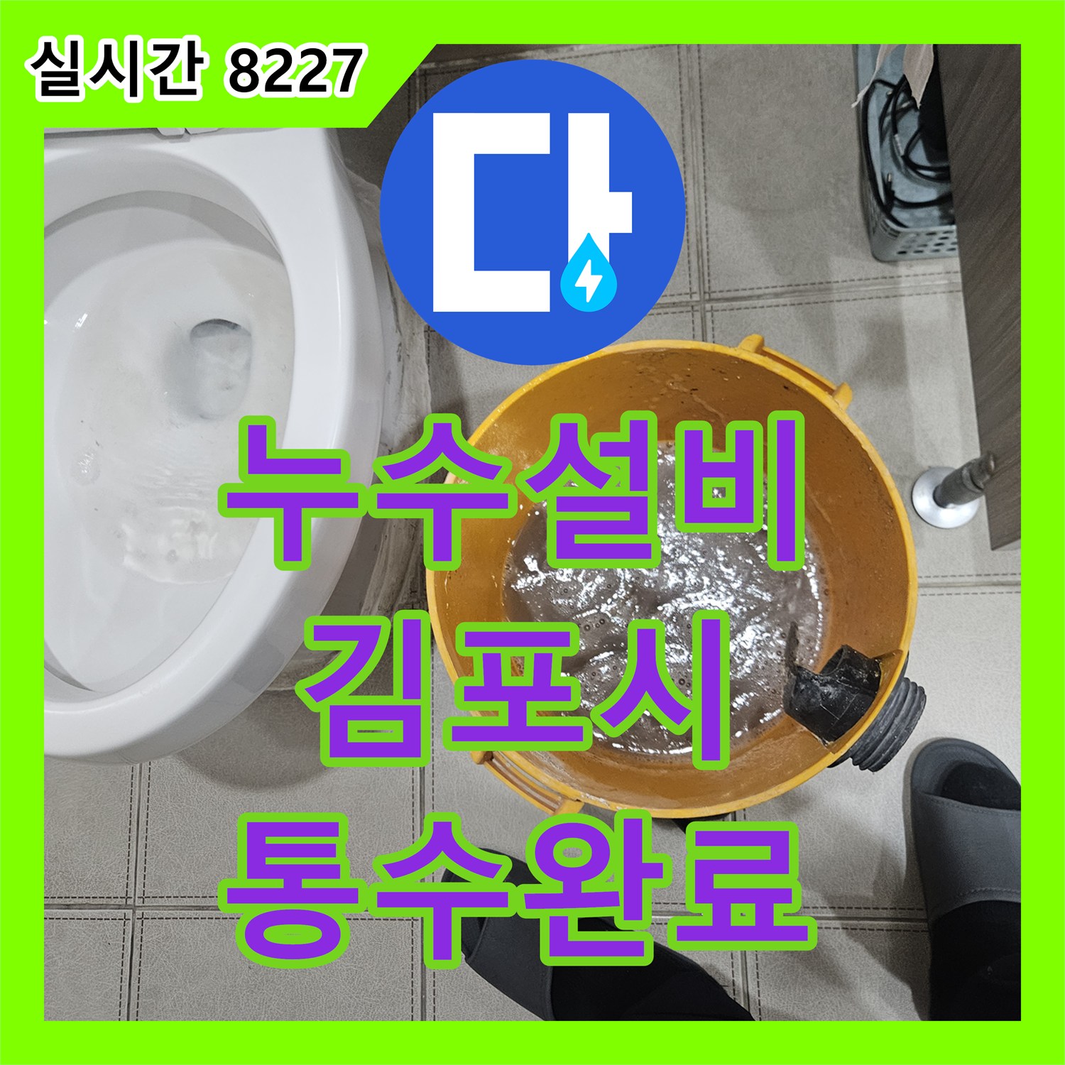 누수설비 에어컨 드레인 배관 막힘으로 인한 천장 누수 원인을 찾아 해결한 경기 김포시 장기동 작업