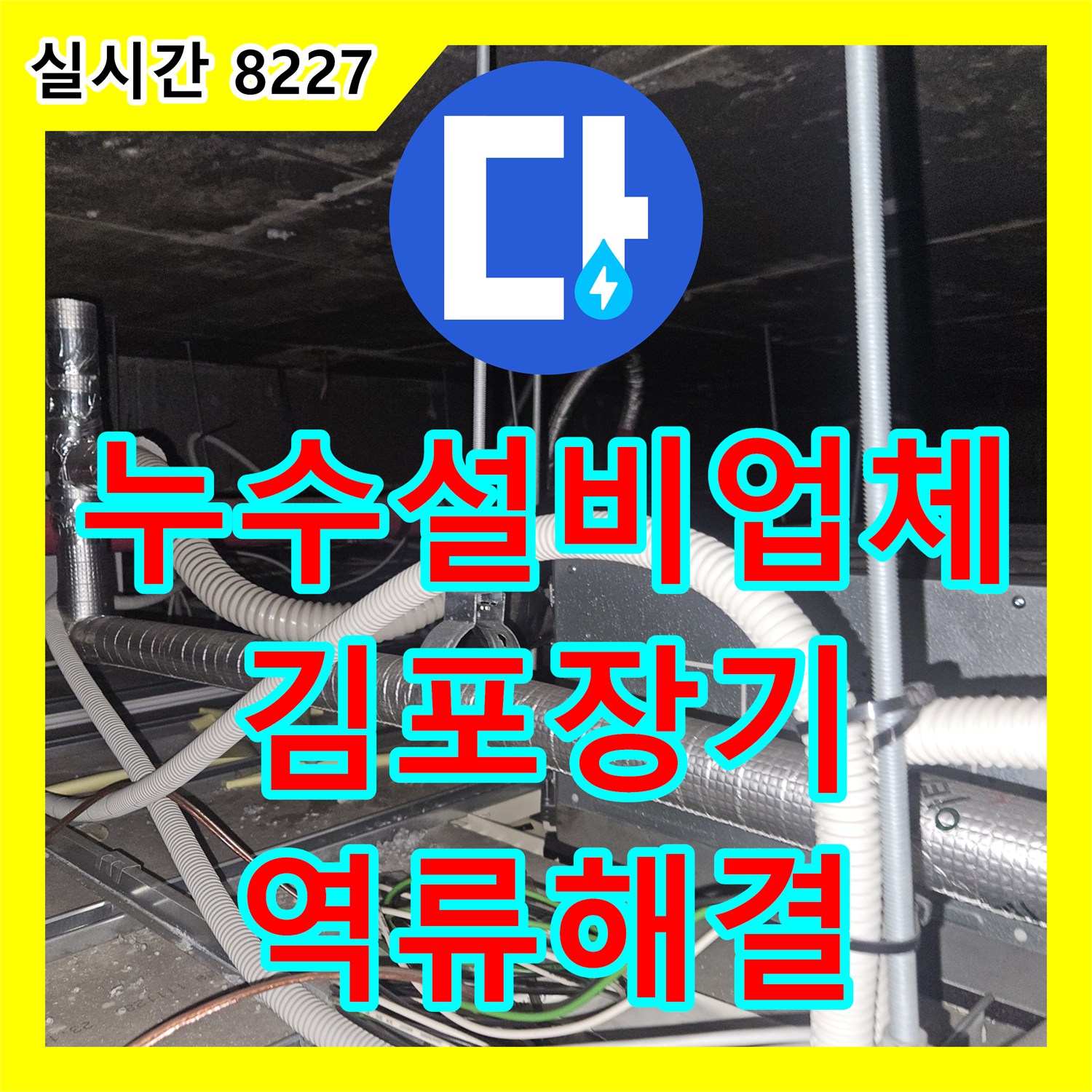 누수설비업체 에어컨 3대 통합 배관 막힘으로 인한 천장 역류 누수를 해결한 경기 김포시 장기동 사례