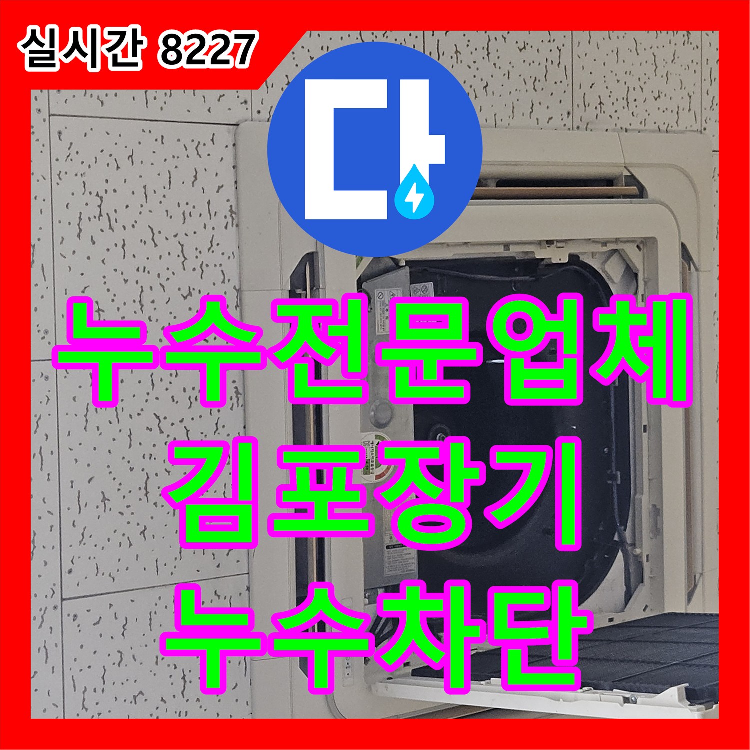 누수전문업체 시각에서 본 김포시 장기동 태권도장 천장 에어컨 배관 막힘 해결