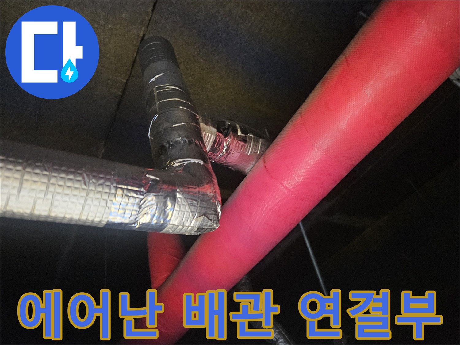 보온재와-은박테이프가-사용된-에어컨-배관