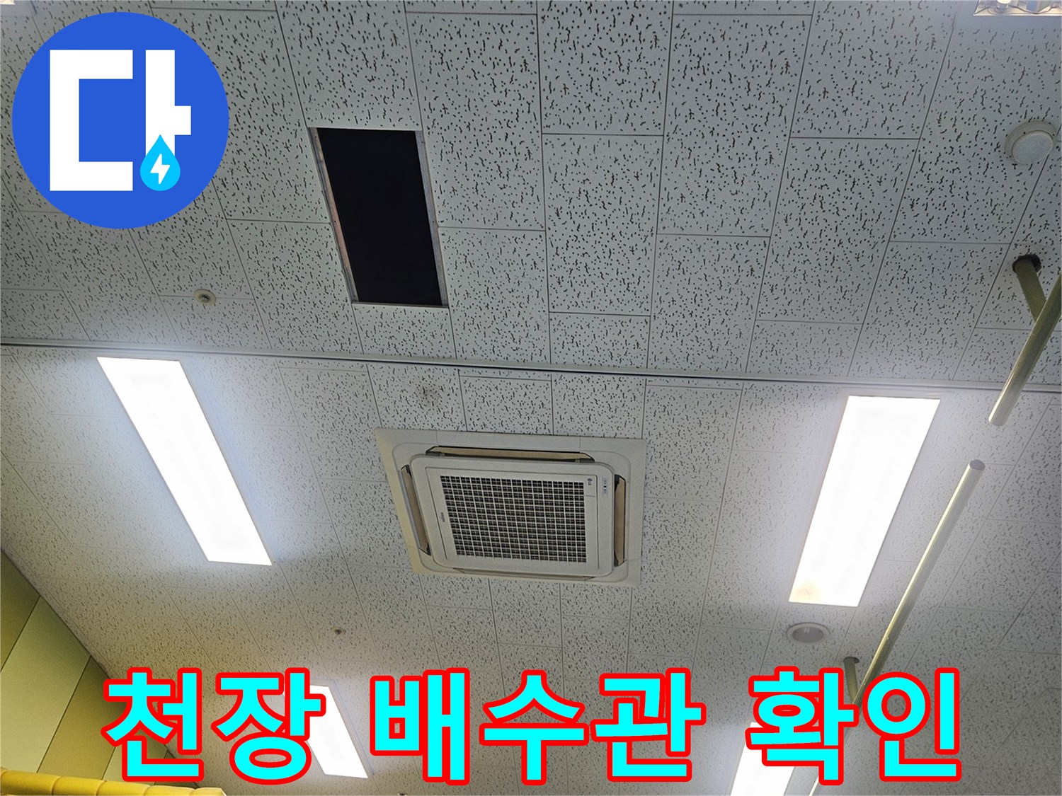 에어컨 내부-배수 배관 상태를 확인하는 작업 현장
