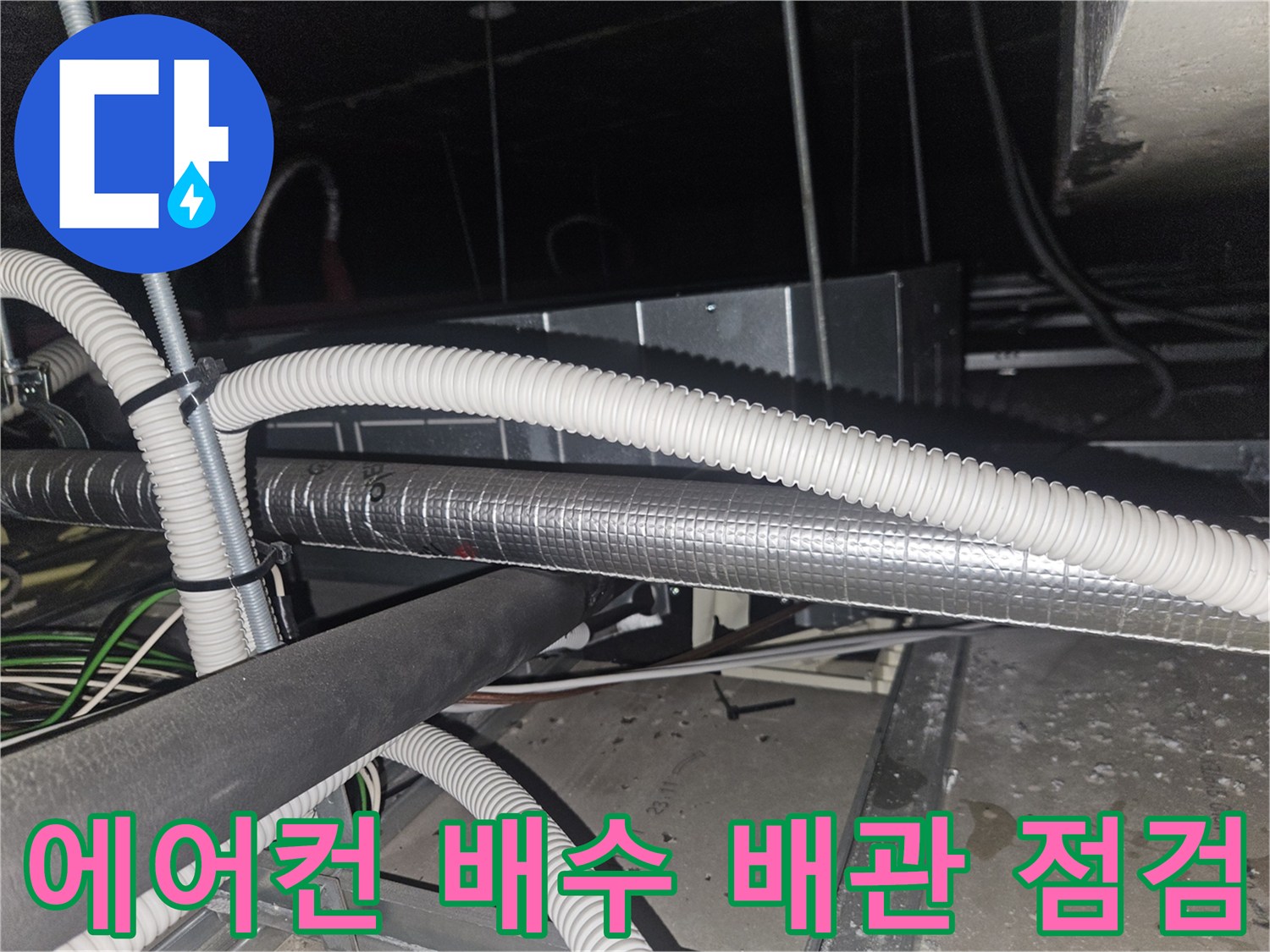 에어컨-드레인-배관의-복잡한-연결-상태