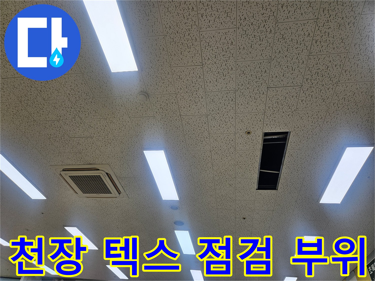 에어컨-배관-점검을-위해-개방된-천장-텍스-상태