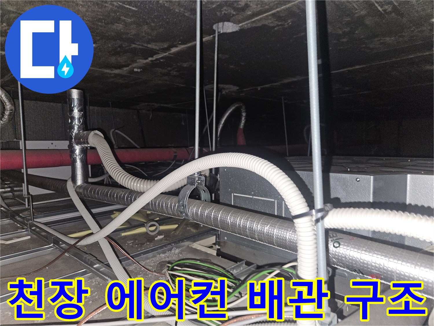 에어컨-배수-드레인-호스-및-주변-배관-구조-확인