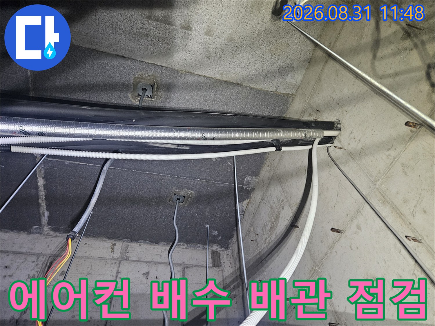 천장 내부 시설-에어컨 드레인 관로와 전기 선로의 모습